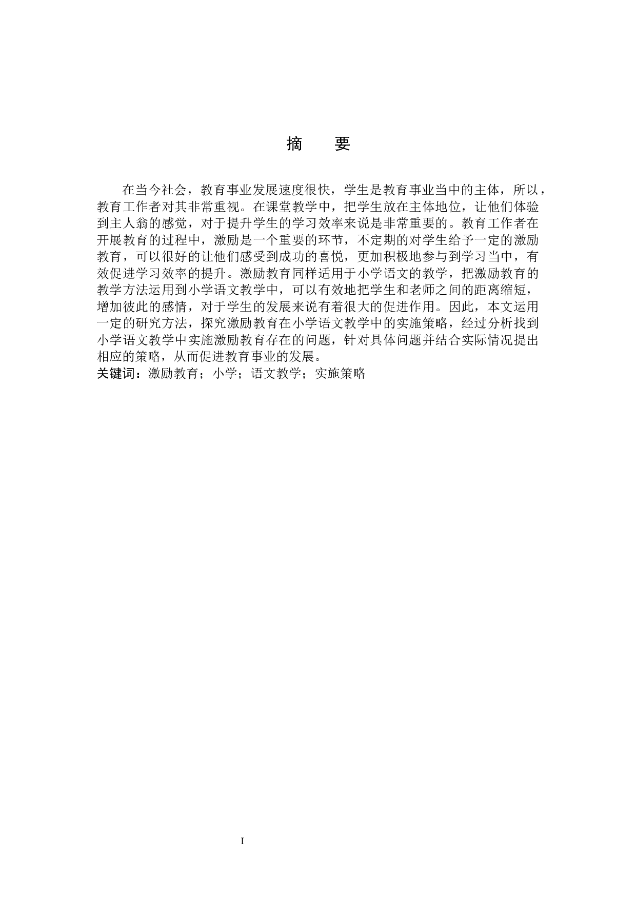 激励教育在小学语文教学中的实施策略研究-7617字.docx 第1页