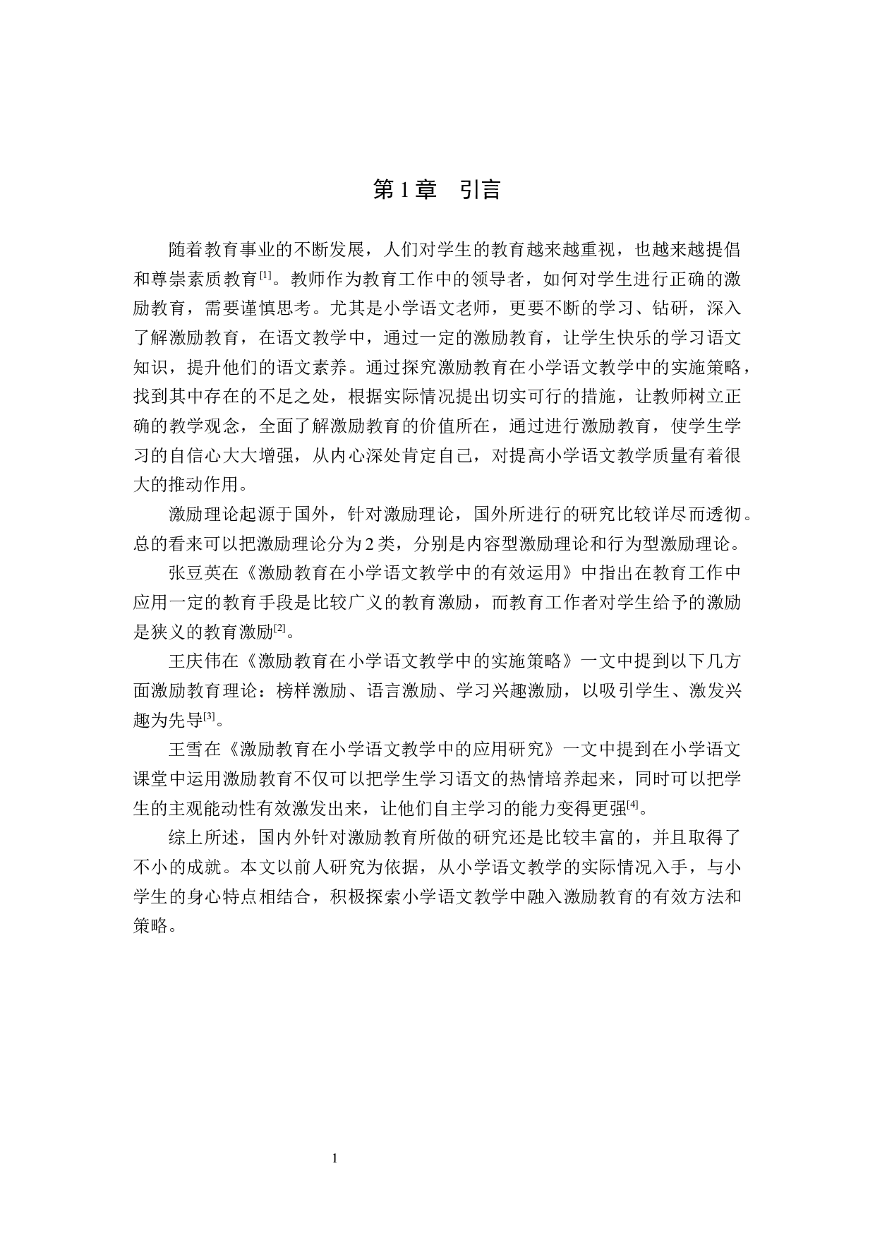 激励教育在小学语文教学中的实施策略研究-7617字.docx 第4页