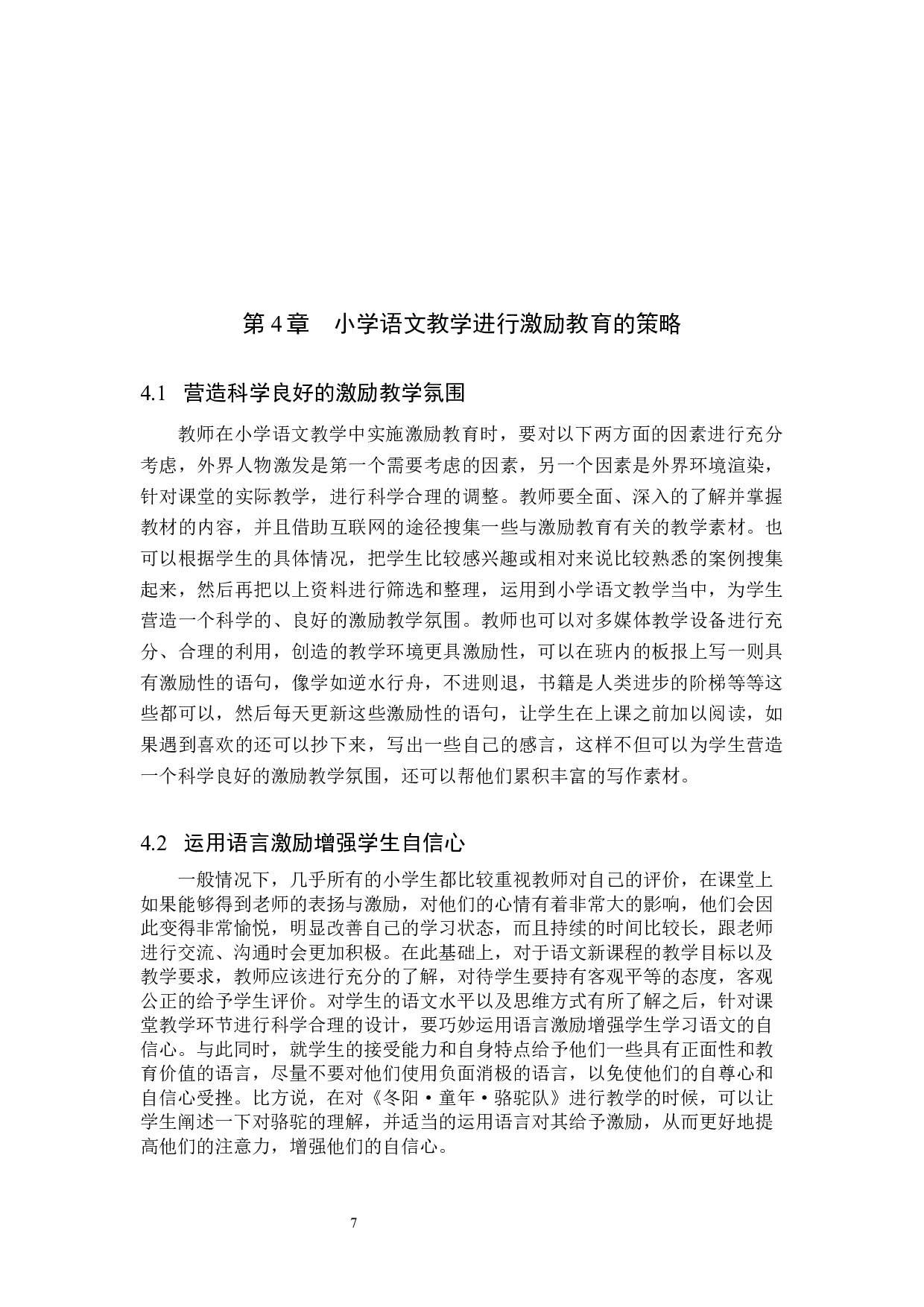 激励教育在小学语文教学中的实施策略研究-7617字.docx 第10页