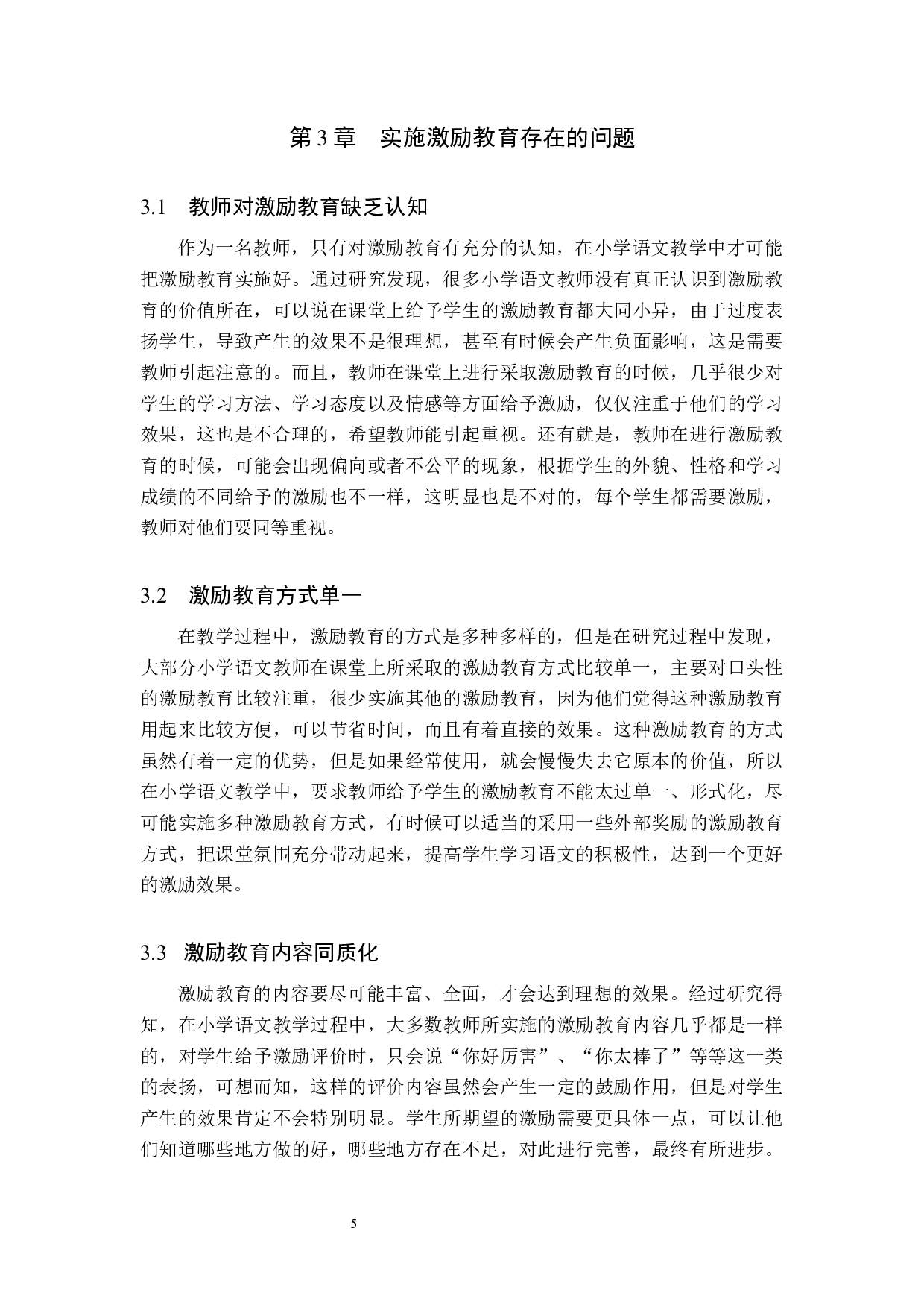 激励教育在小学语文教学中的实施策略研究-7617字.docx 第8页