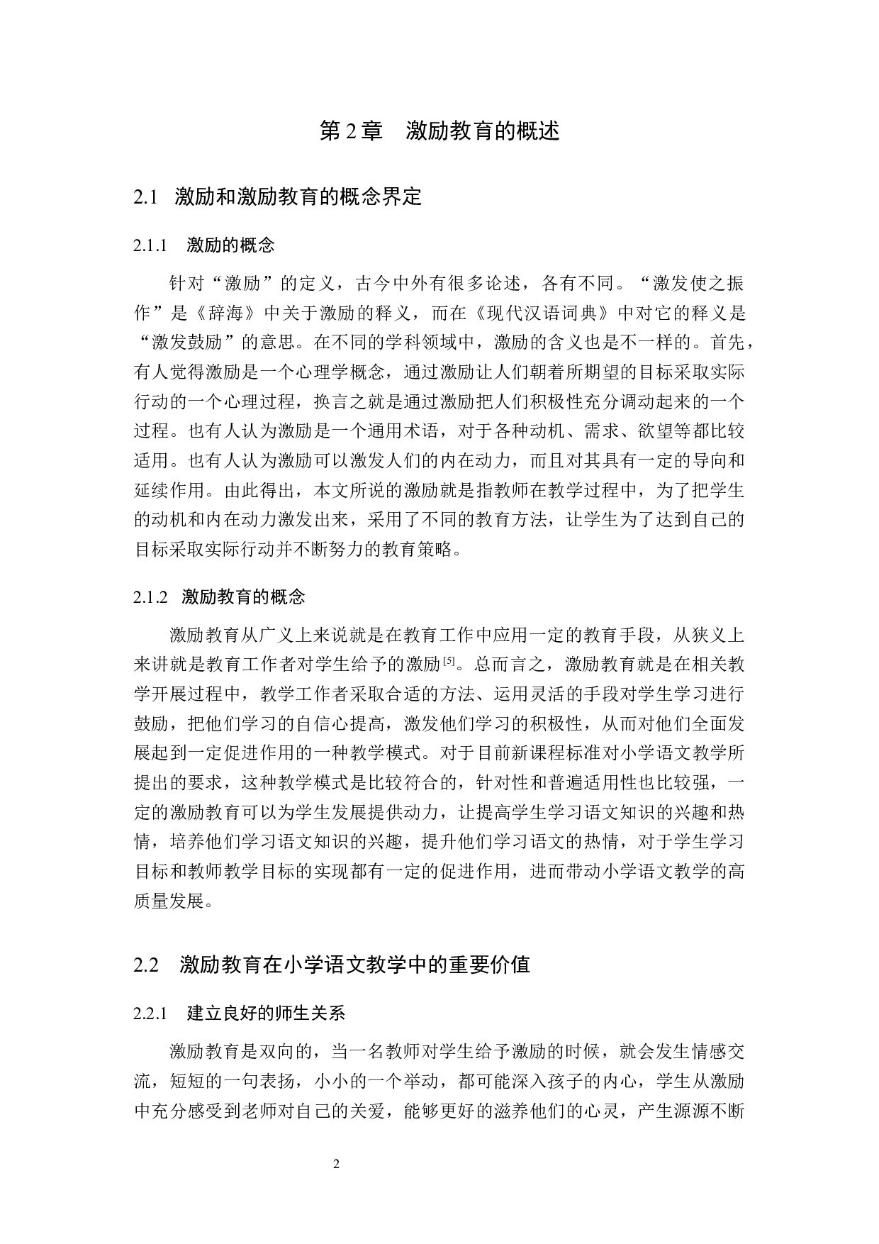 激励教育在小学语文教学中的实施策略研究-7617字.docx 第5页