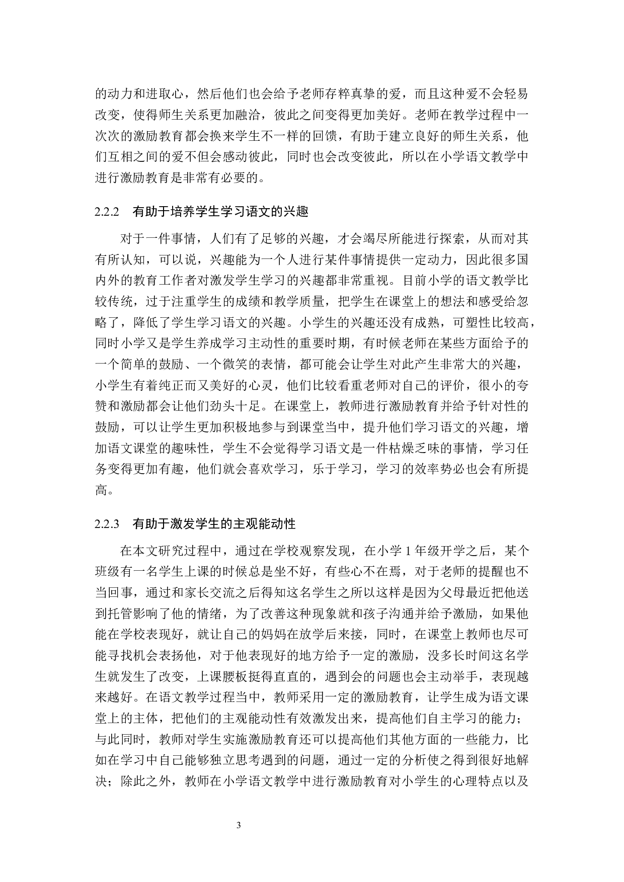 激励教育在小学语文教学中的实施策略研究-7617字.docx 第6页