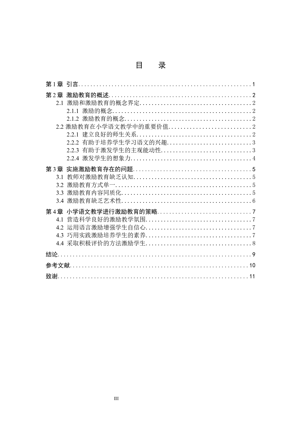 激励教育在小学语文教学中的实施策略研究-7617字.docx 第3页