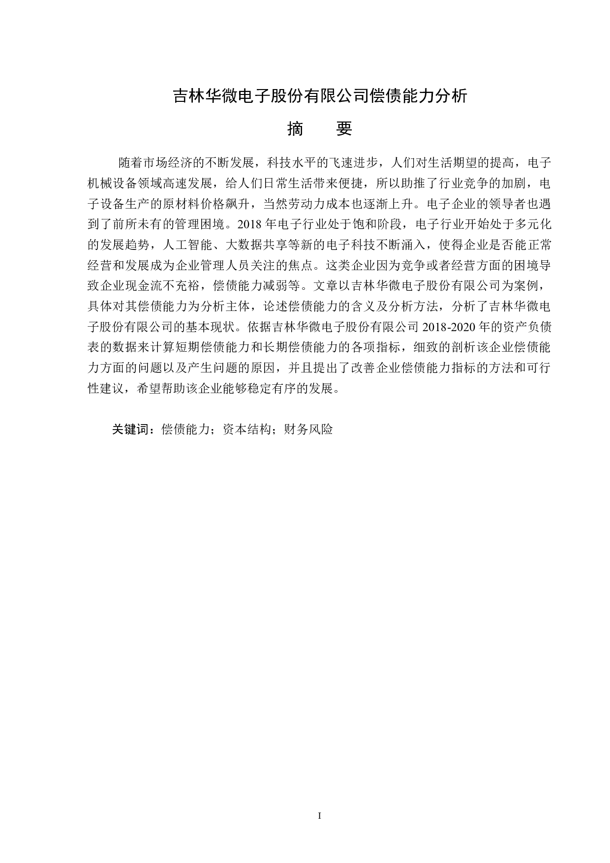 吉林华微电子股份有限公司偿债能力分析-14723字.docx 第1页