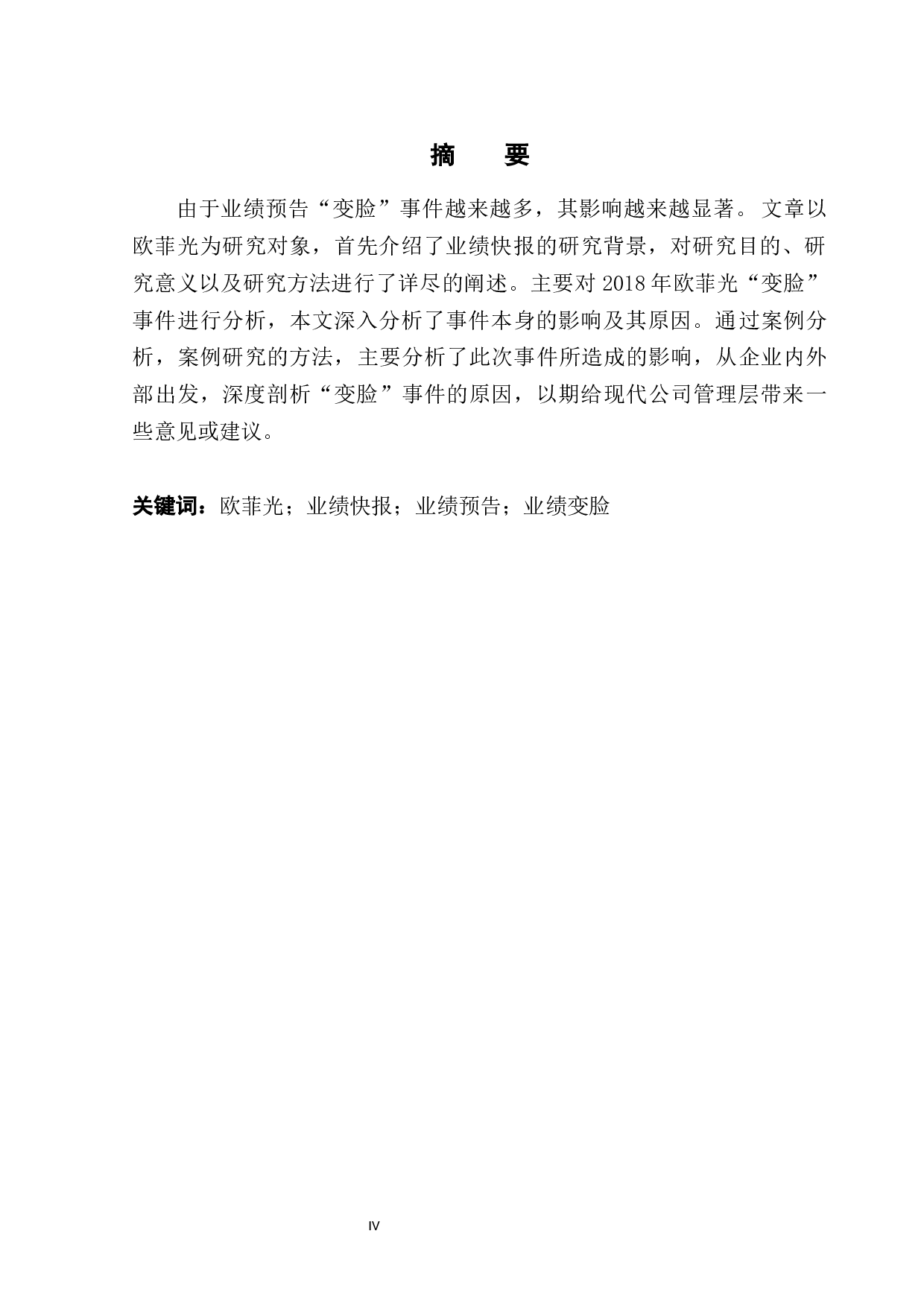 欧菲光业绩快报修正问题分析-11728字.docx 第2页