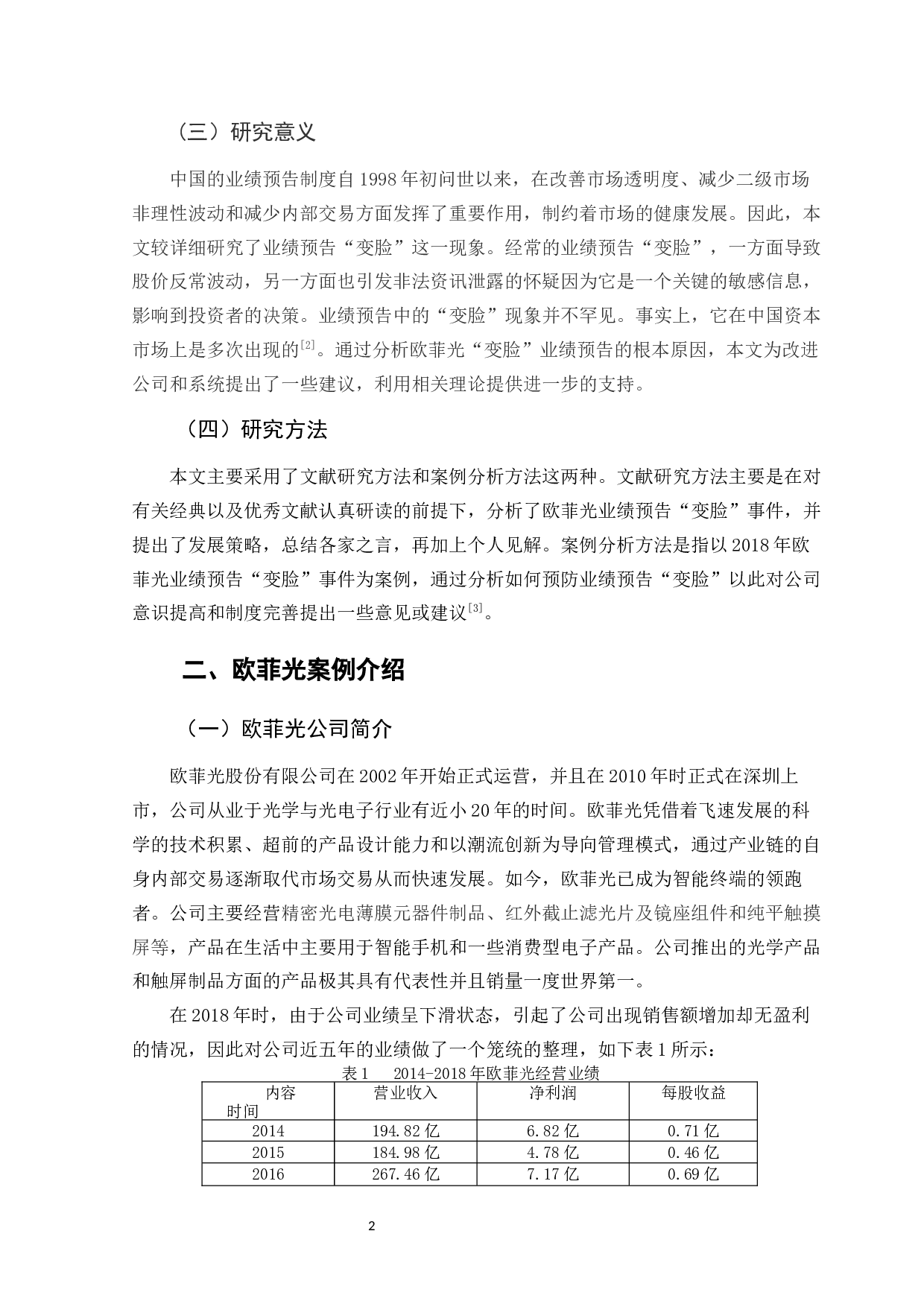 欧菲光业绩快报修正问题分析-11728字.docx 第5页