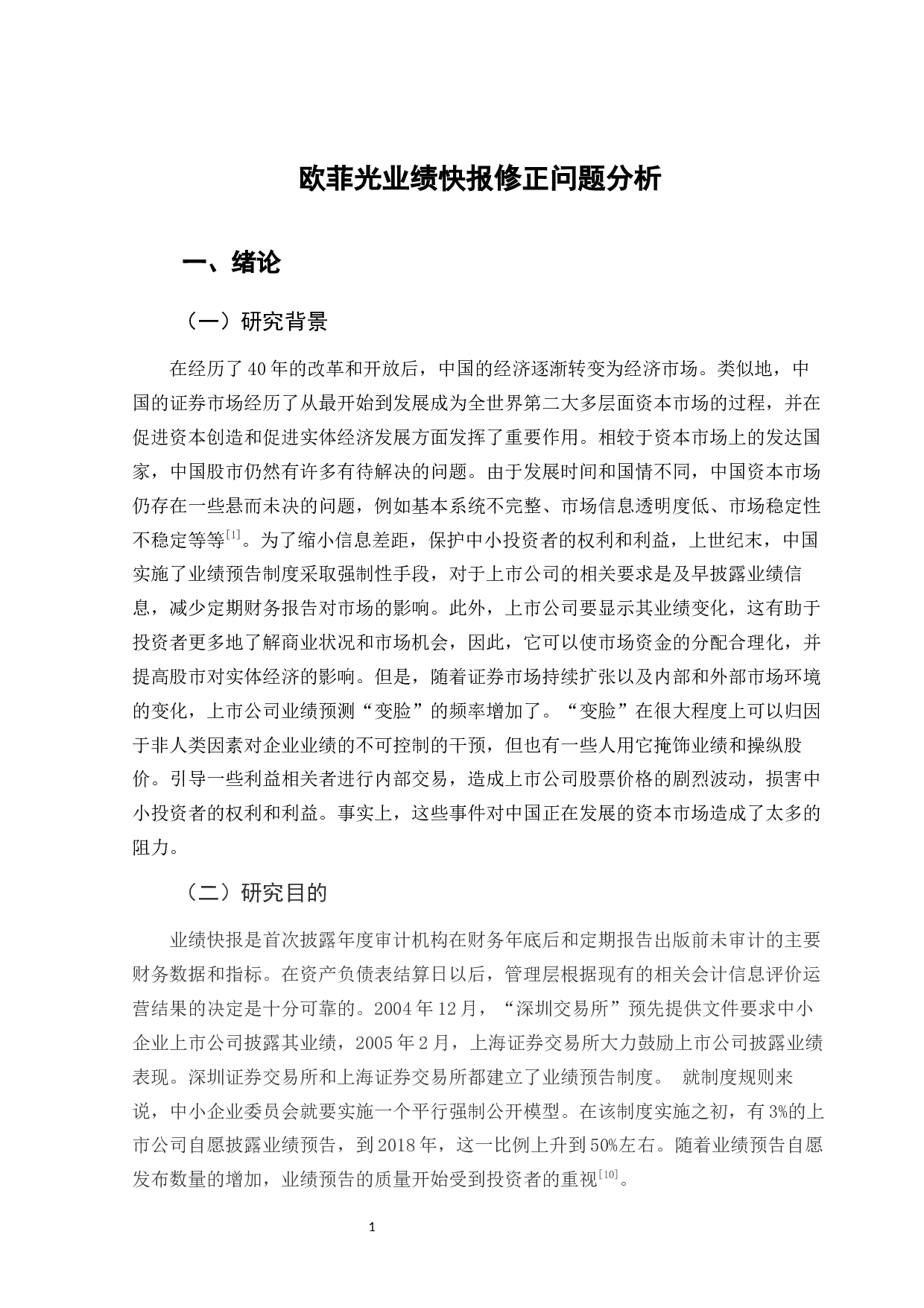 欧菲光业绩快报修正问题分析-11728字.docx 第4页