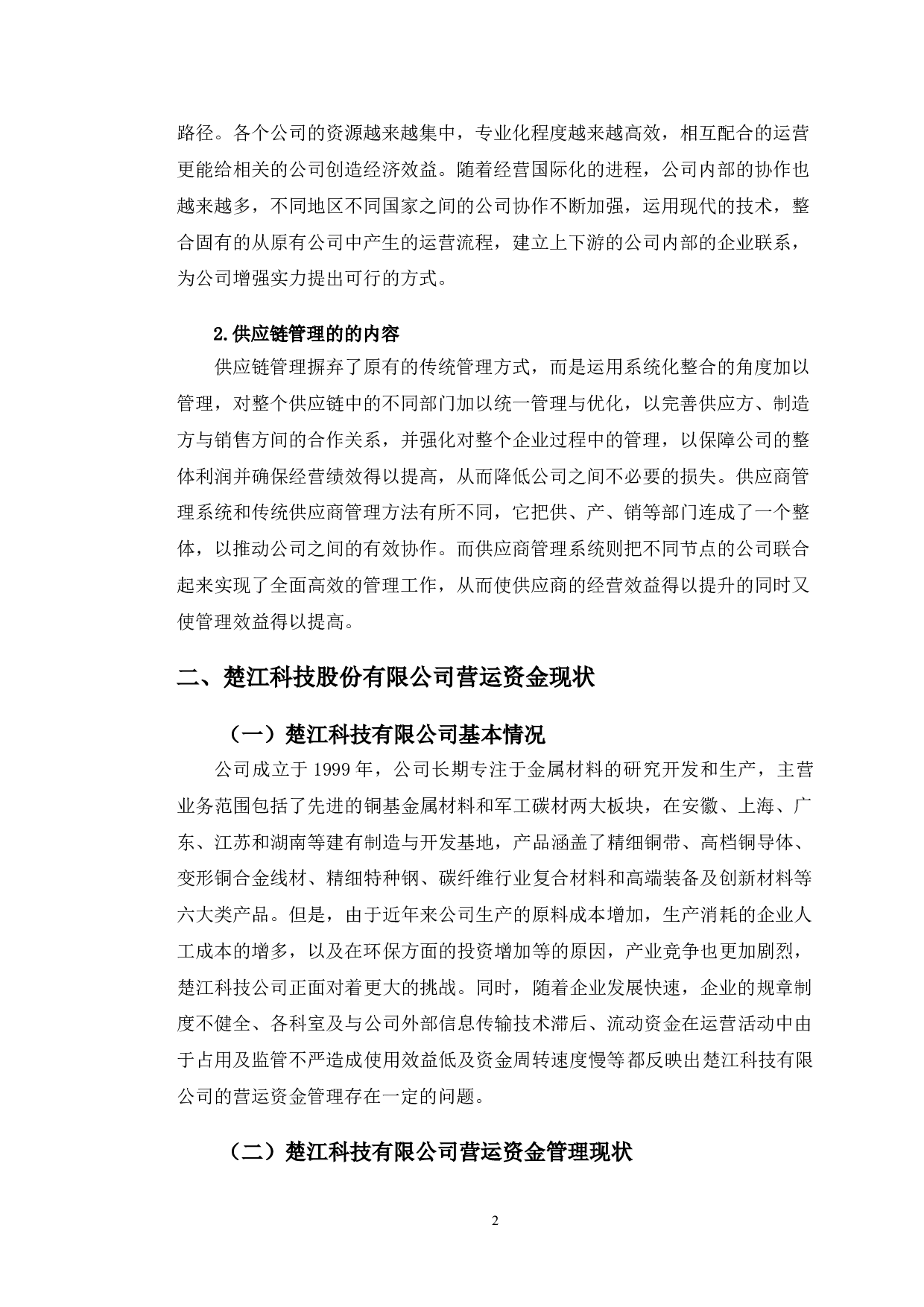 楚江科技有限公司营运资金管理的问题及对策研究-9867字.doc 第5页