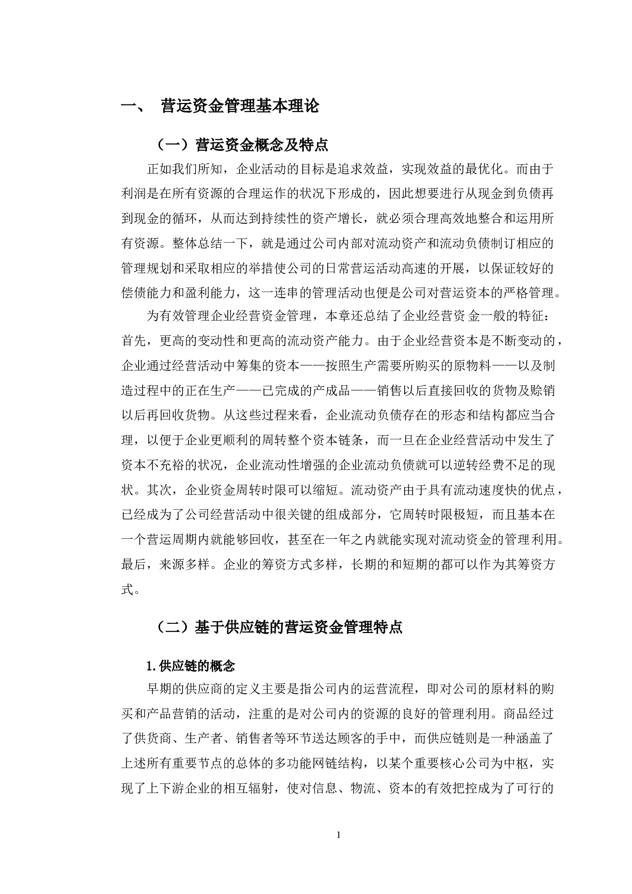 楚江科技有限公司营运资金管理的问题及对策研究-9867字.doc 第4页