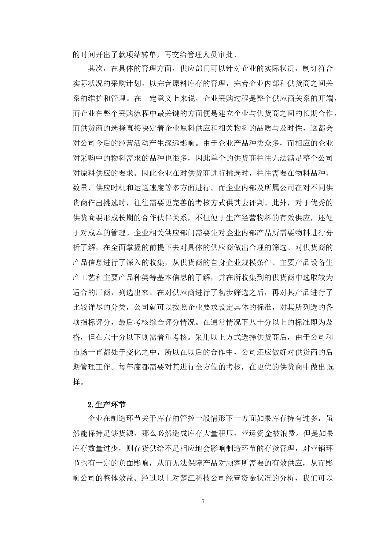 楚江科技有限公司营运资金管理的问题及对策研究-9867字.doc 第10页
