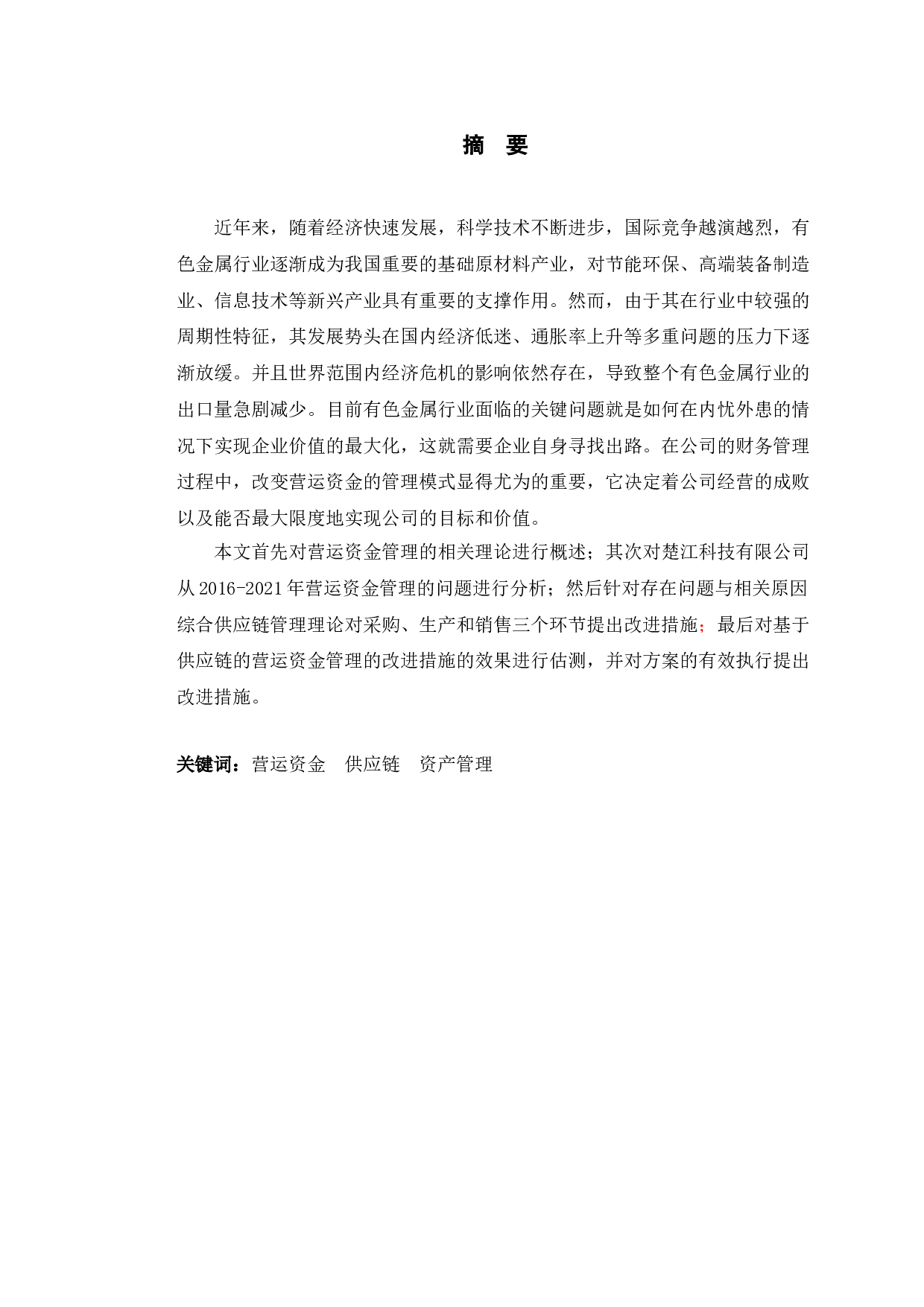 楚江科技有限公司营运资金管理的问题及对策研究-9867字.doc 第1页