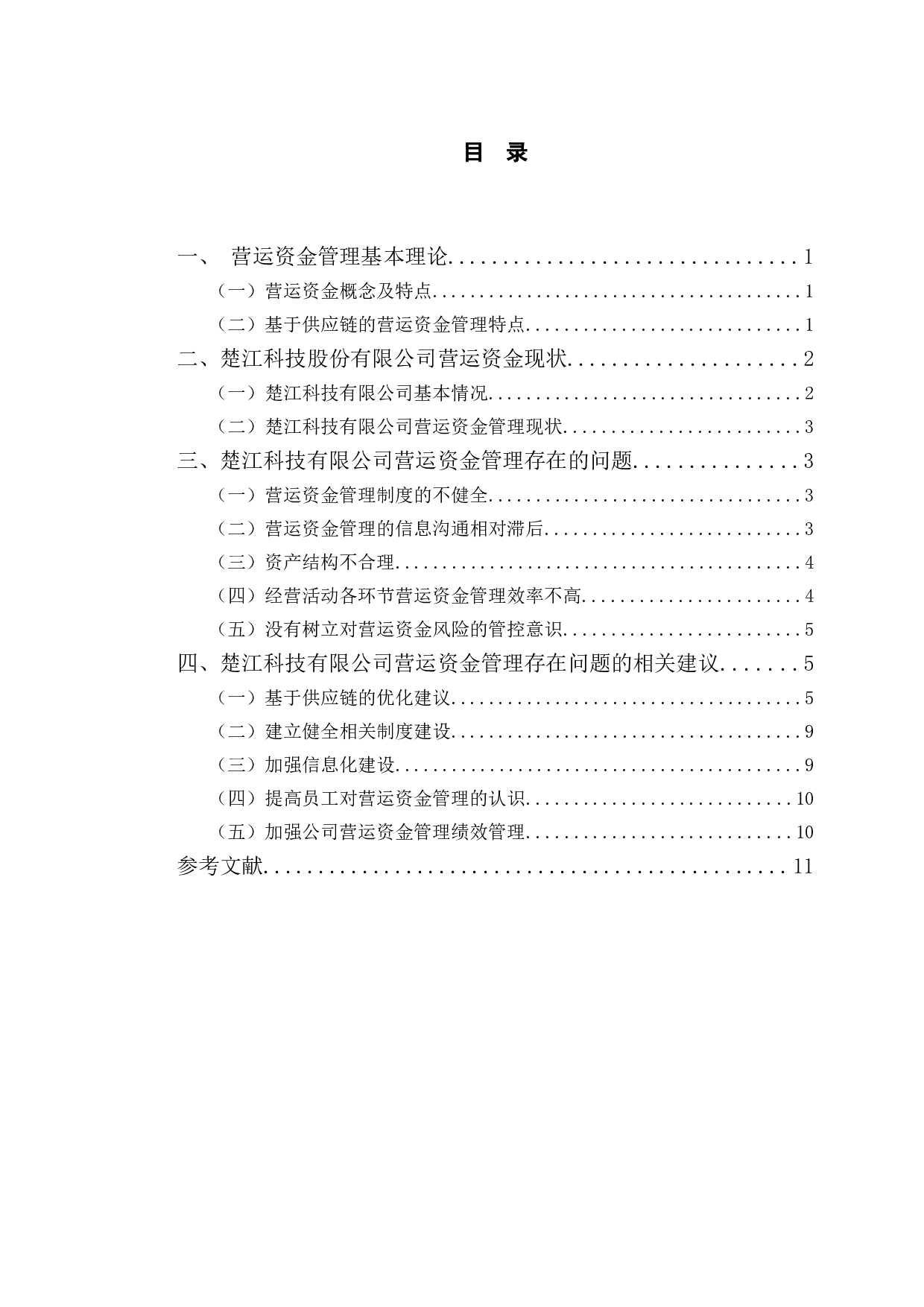 楚江科技有限公司营运资金管理的问题及对策研究-9867字.doc 第3页
