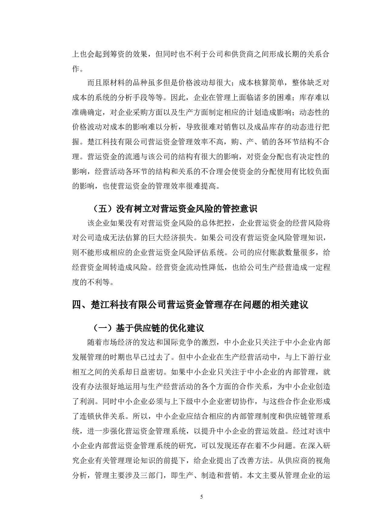 楚江科技有限公司营运资金管理的问题及对策研究-9867字.doc 第8页