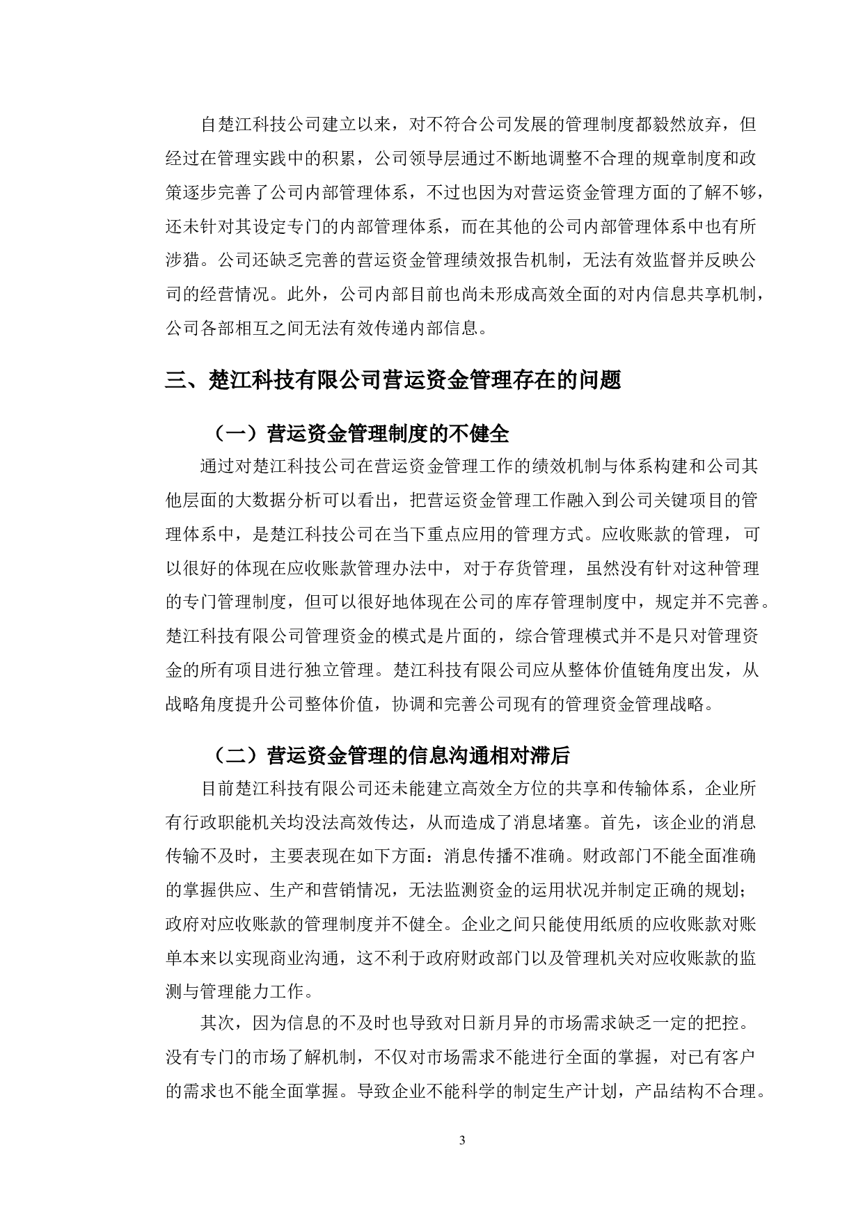 楚江科技有限公司营运资金管理的问题及对策研究-9867字.doc 第6页
