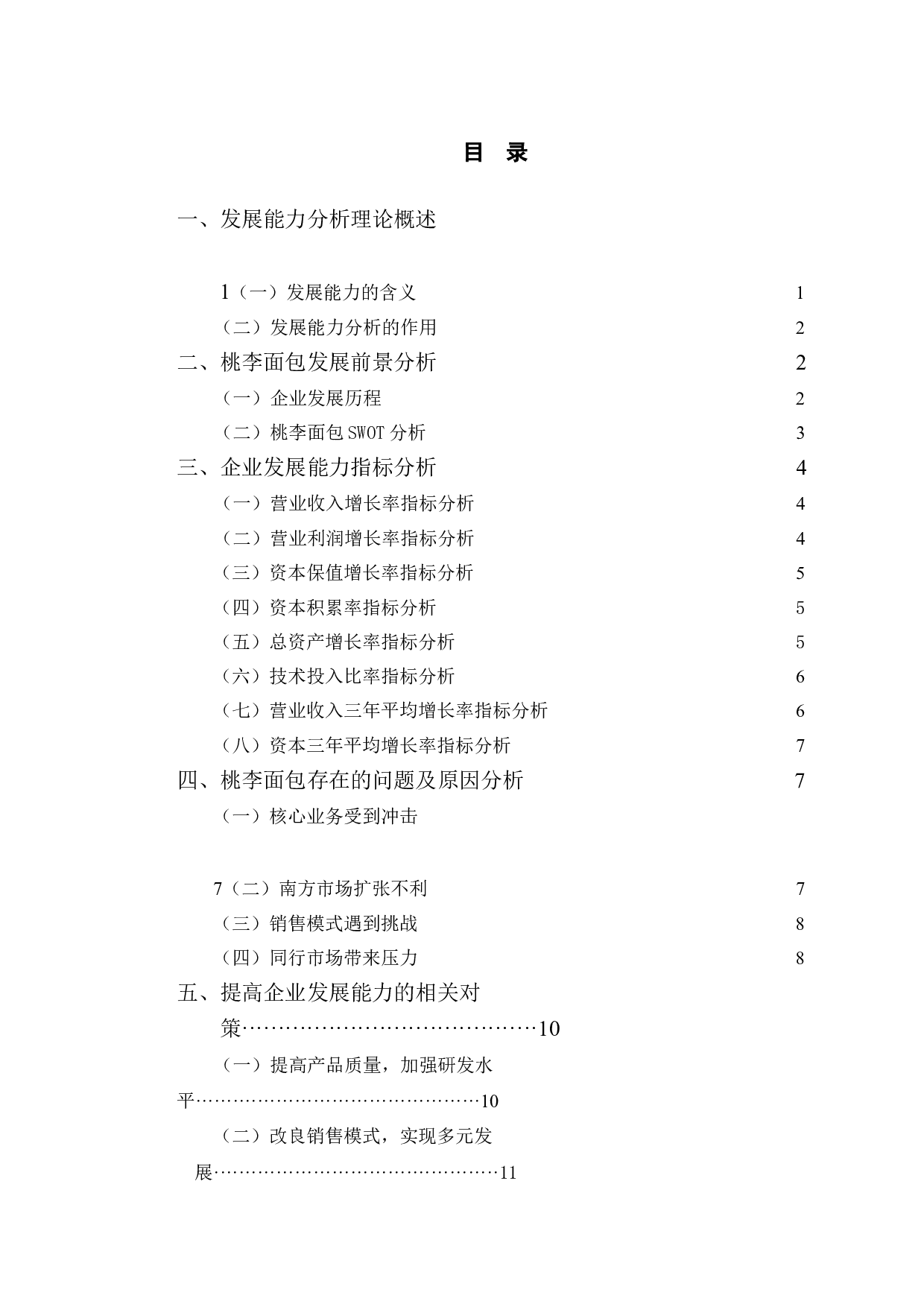 桃李面包股份有限公司发展能力分析及提升对策研究-11288字.doc 第3页