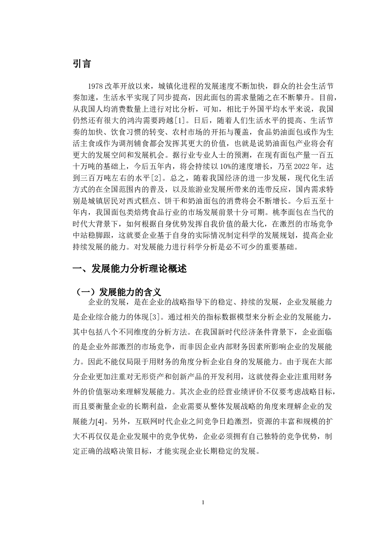 桃李面包股份有限公司发展能力分析及提升对策研究-11288字.doc 第5页