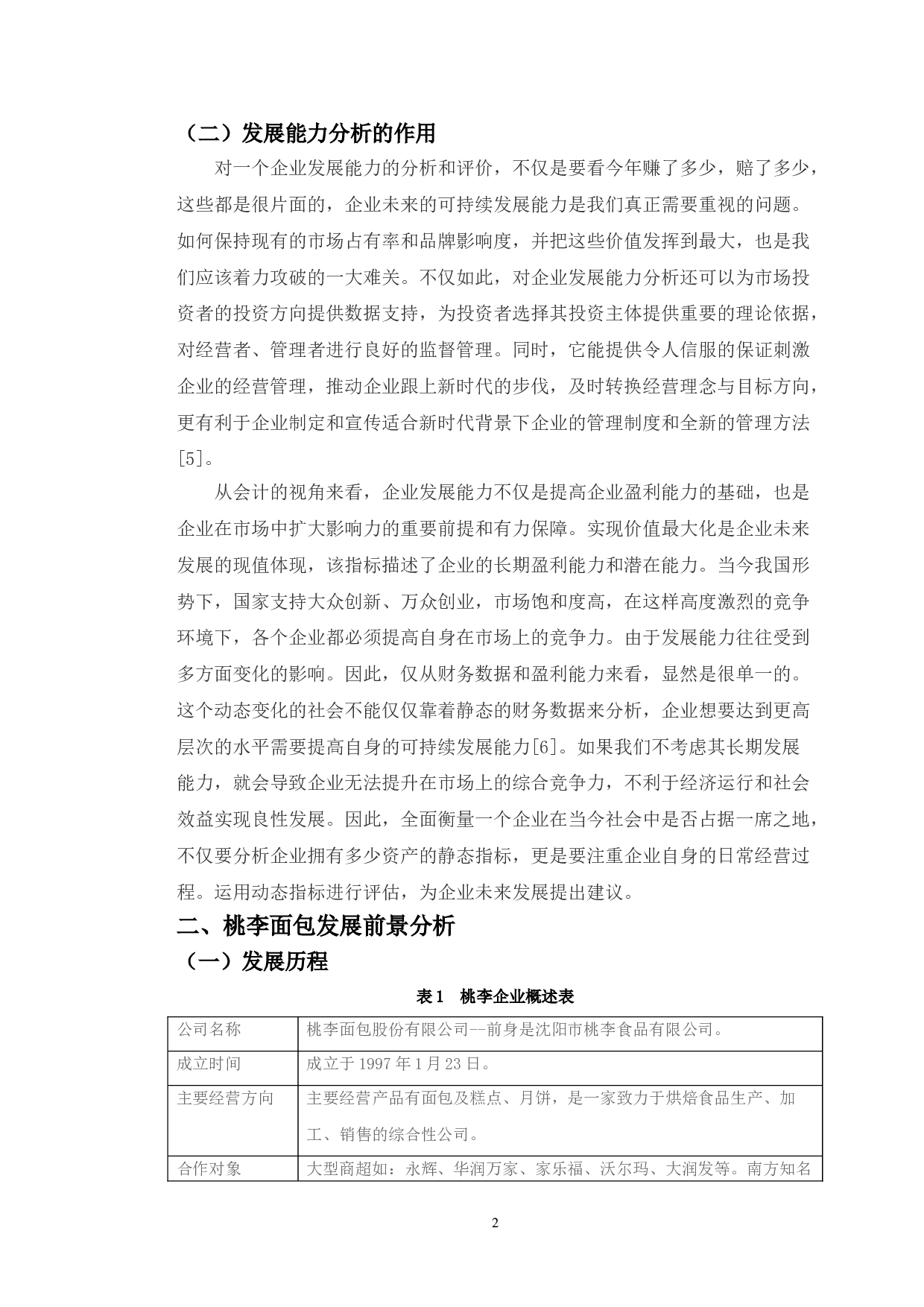 桃李面包股份有限公司发展能力分析及提升对策研究-11288字.doc 第6页