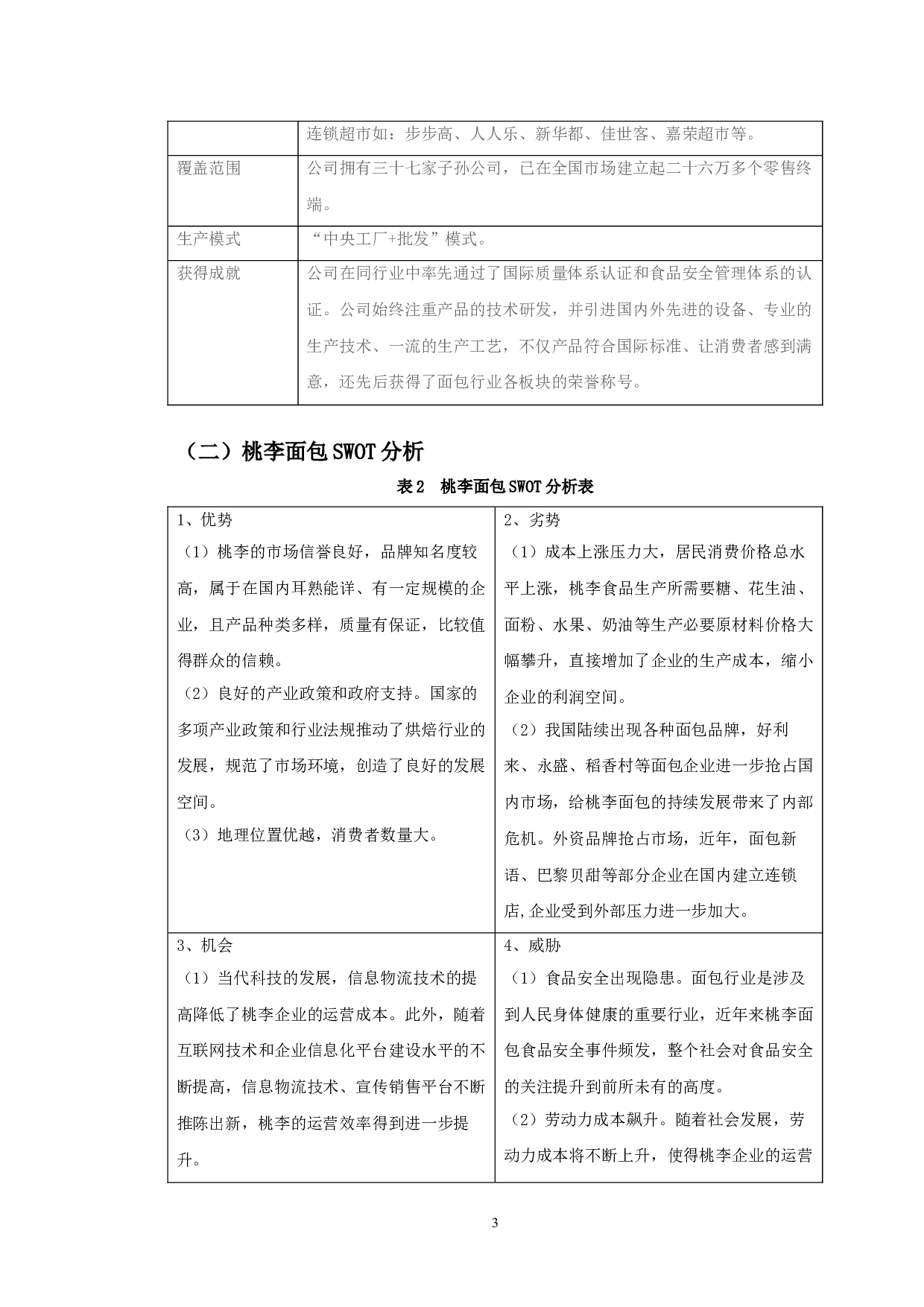 桃李面包股份有限公司发展能力分析及提升对策研究-11288字.doc 第7页