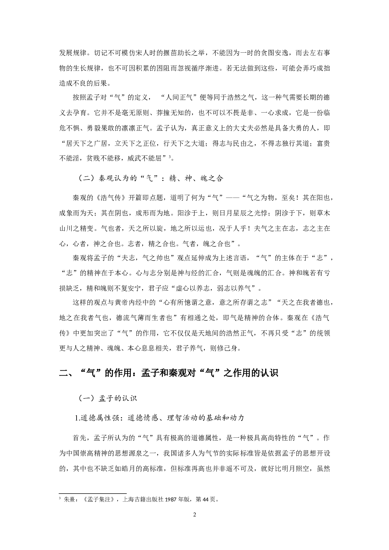 孟子与秦观的气论异同浅析-6536字.docx 第4页