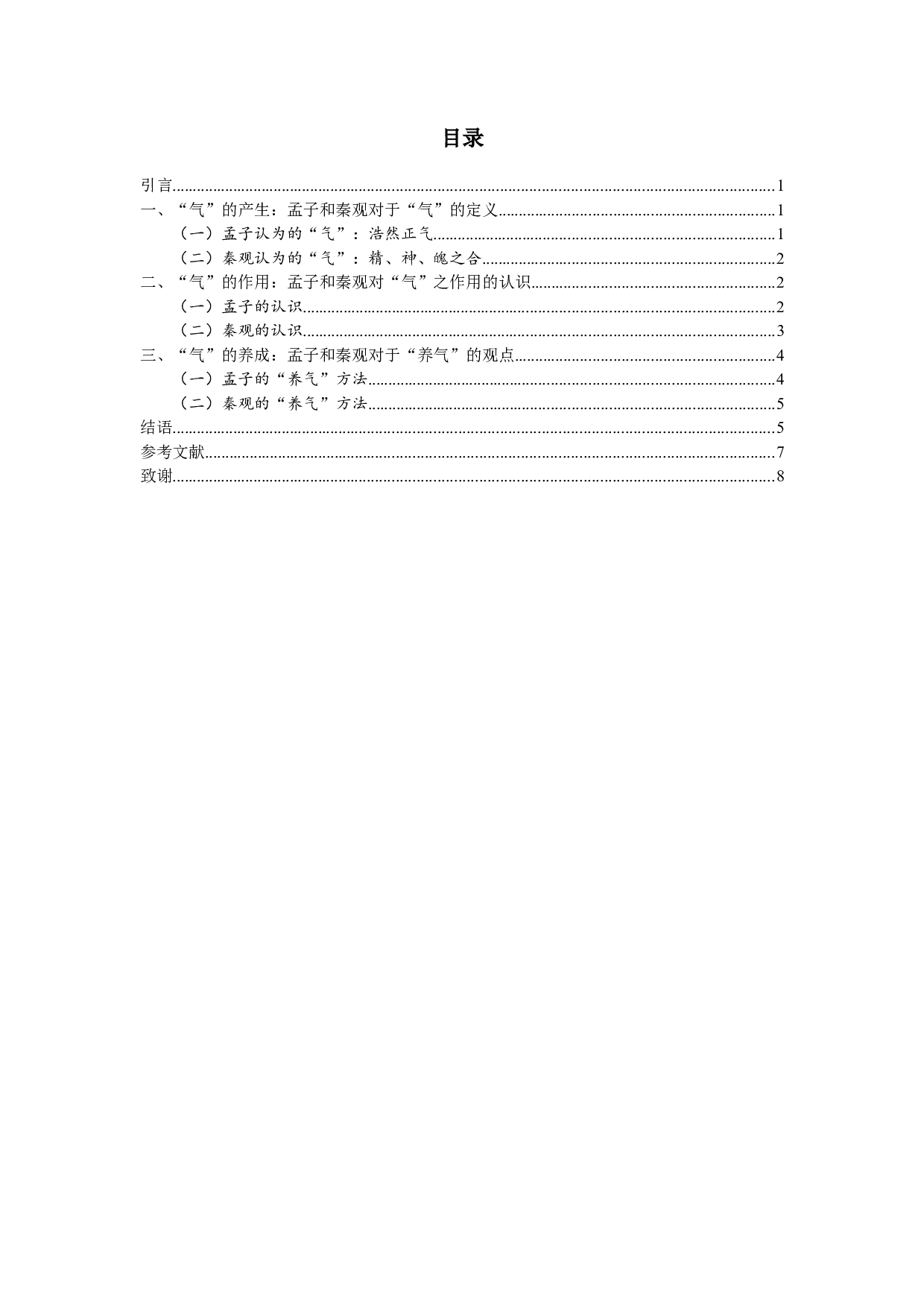 孟子与秦观的气论异同浅析-6536字.docx 第2页