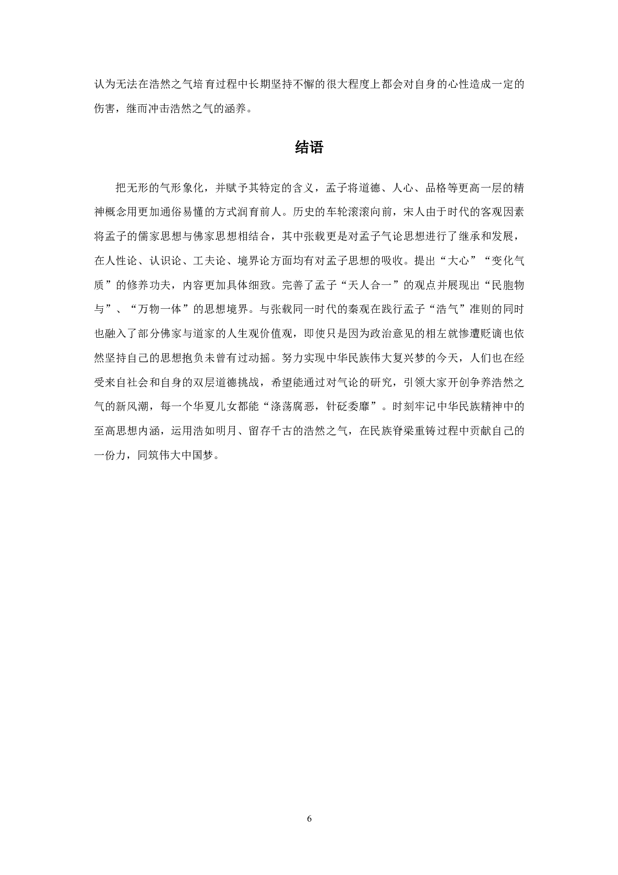 孟子与秦观的气论异同浅析-6536字.docx 第8页