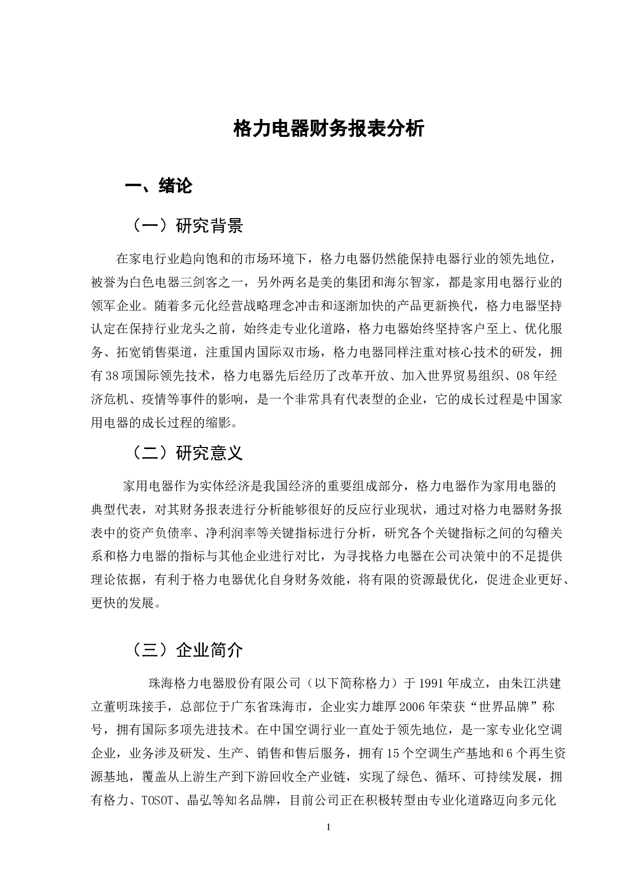 格力电器财务报表分析-11013字.docx 第6页