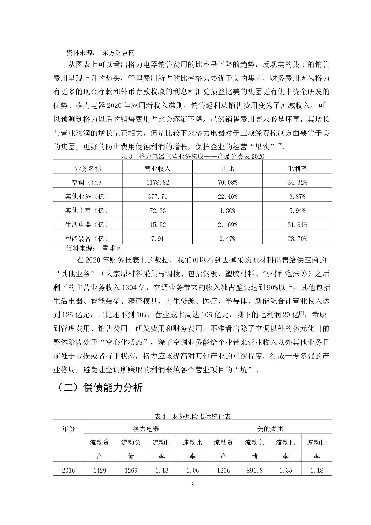 格力电器财务报表分析-11013字.docx 第8页