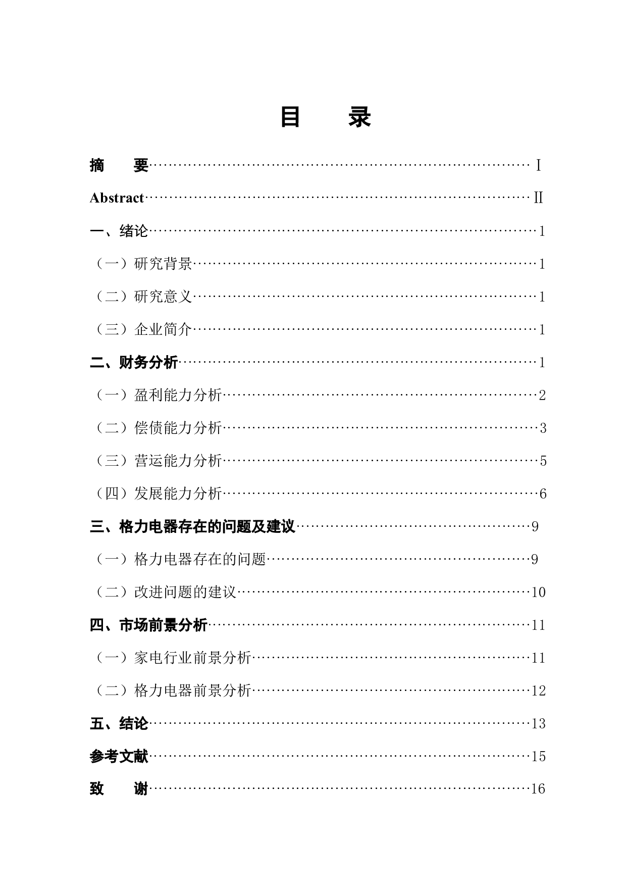 格力电器财务报表分析-11013字.docx 第1页