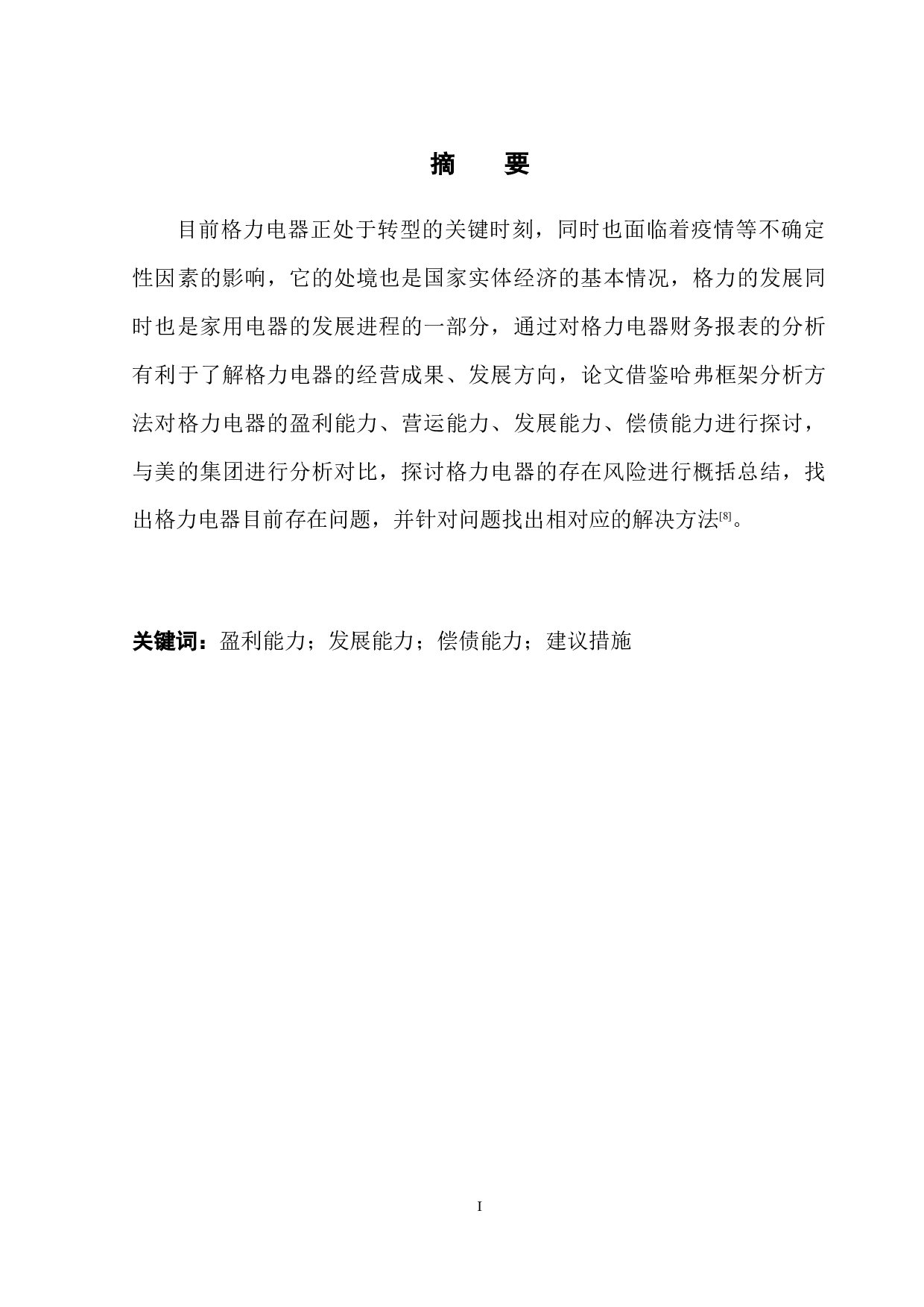 格力电器财务报表分析-11013字.docx 第3页