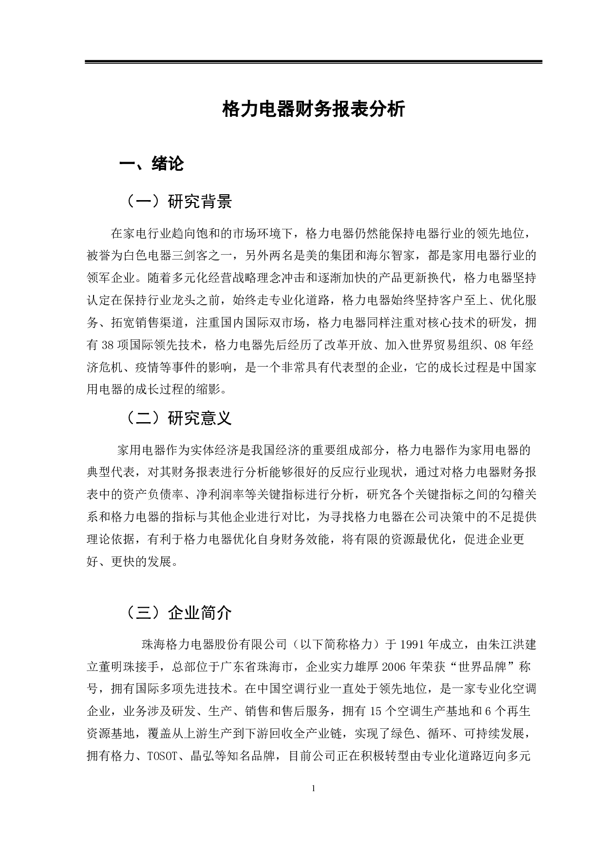 格力电器财务报表分析-10798字.pdf 第4页