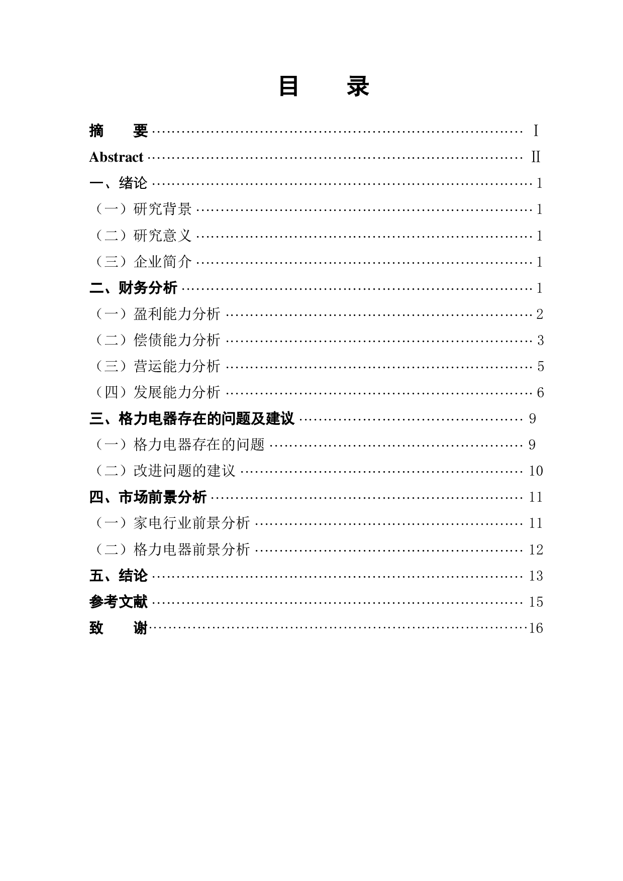 格力电器财务报表分析-10798字.pdf 第1页