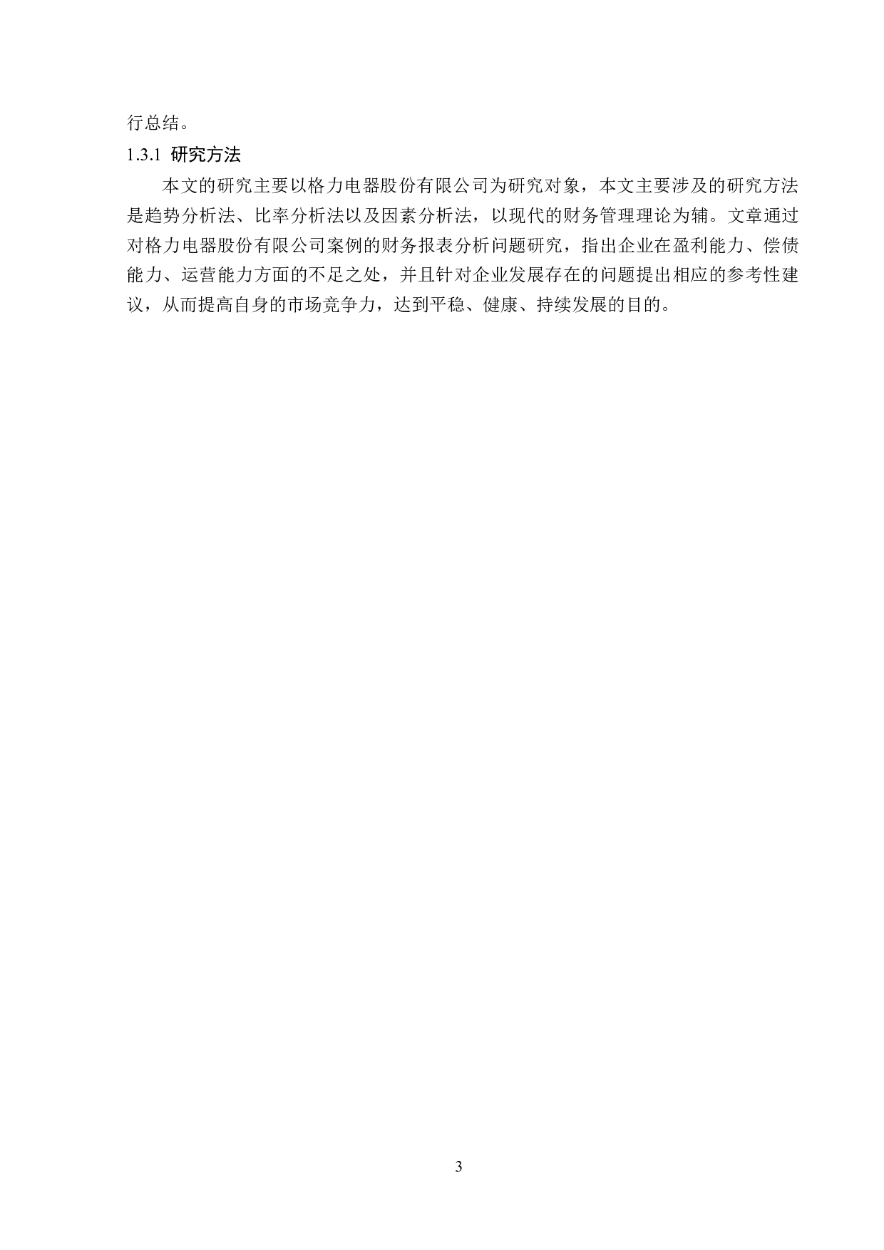 格力电器股份有限公司财务报表分析-13180字.docx 第7页