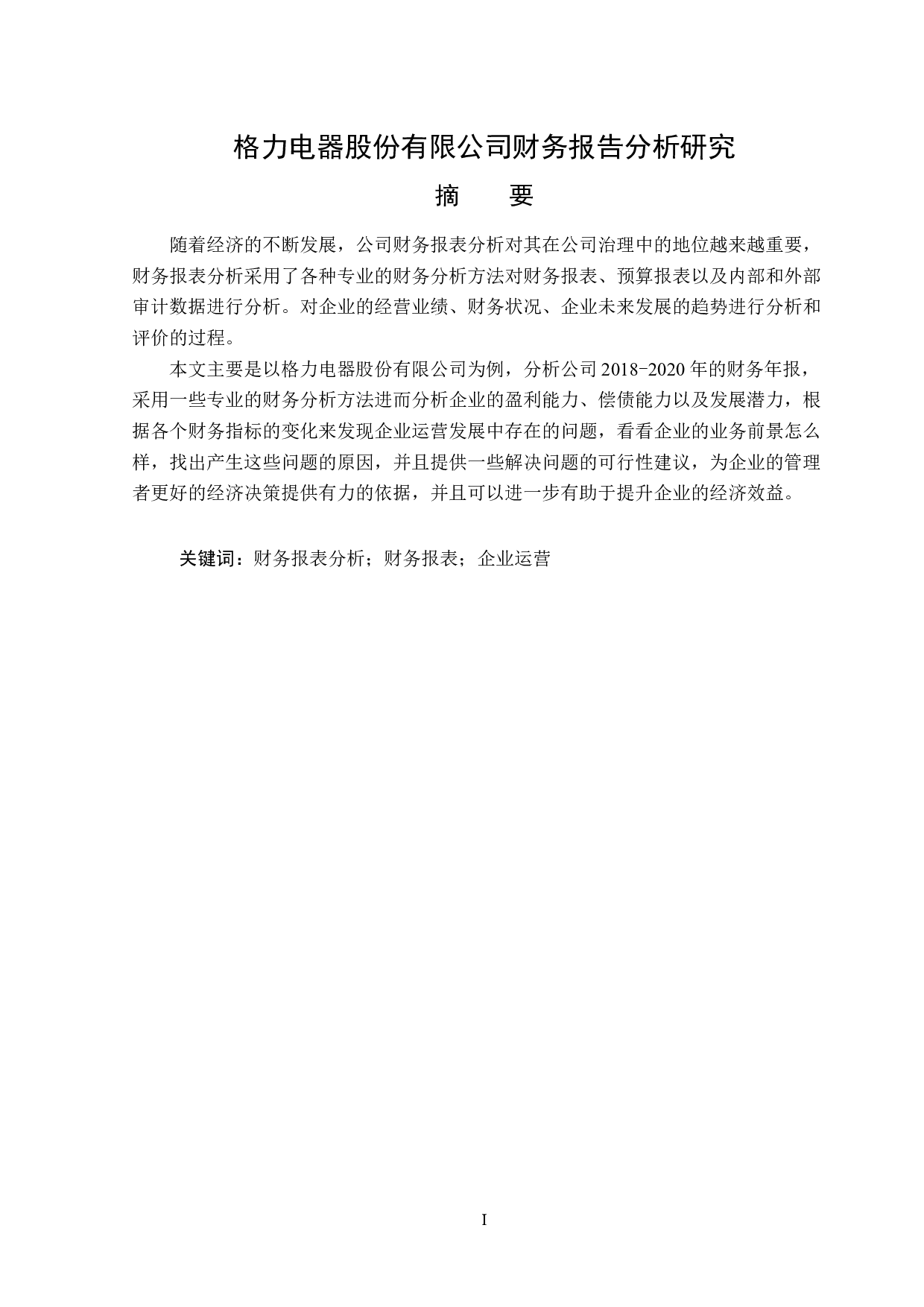 格力电器股份有限公司财务报表分析-13180字.docx 第1页