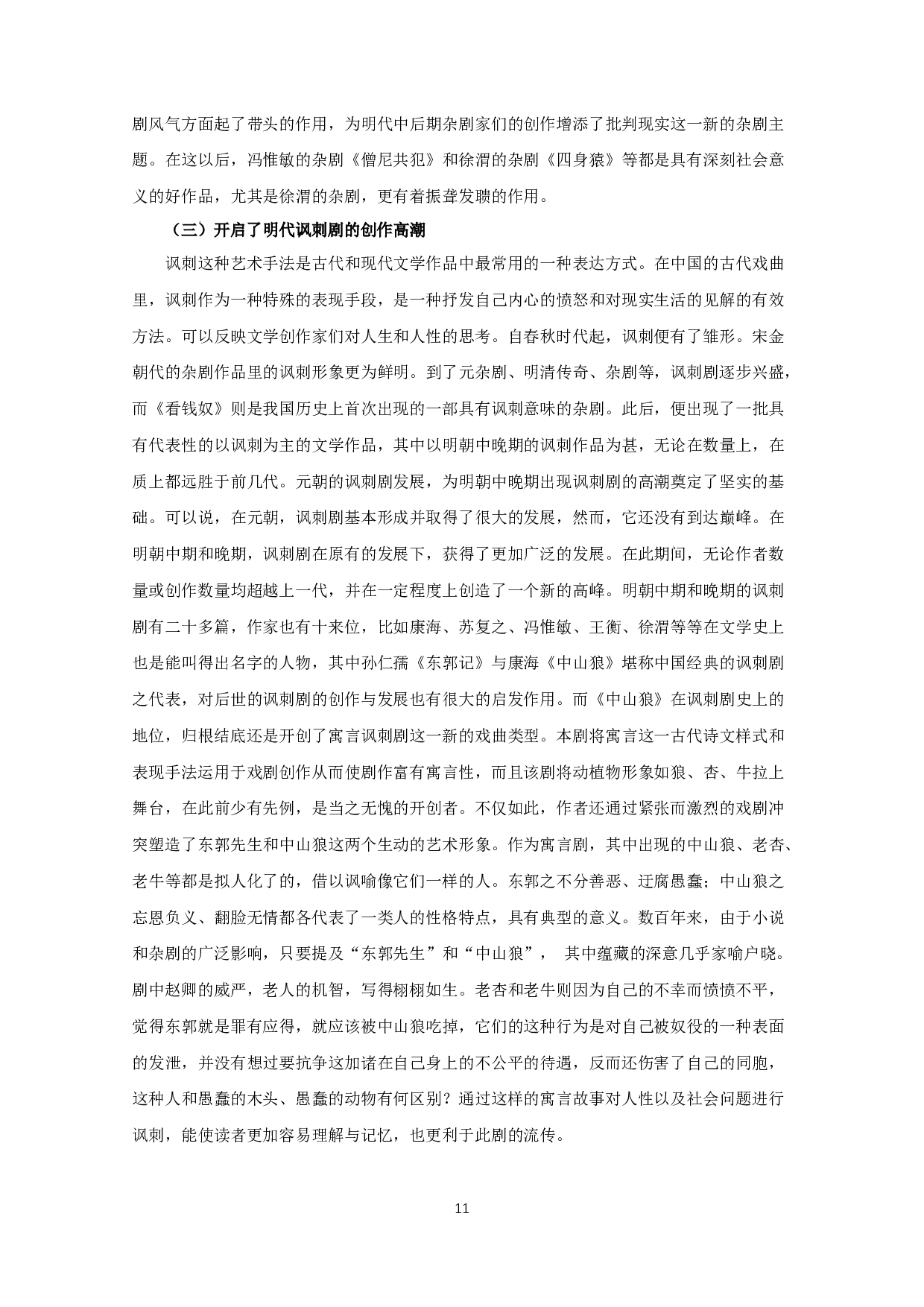 中山狼的讽刺艺术-10391字.docx 第9页