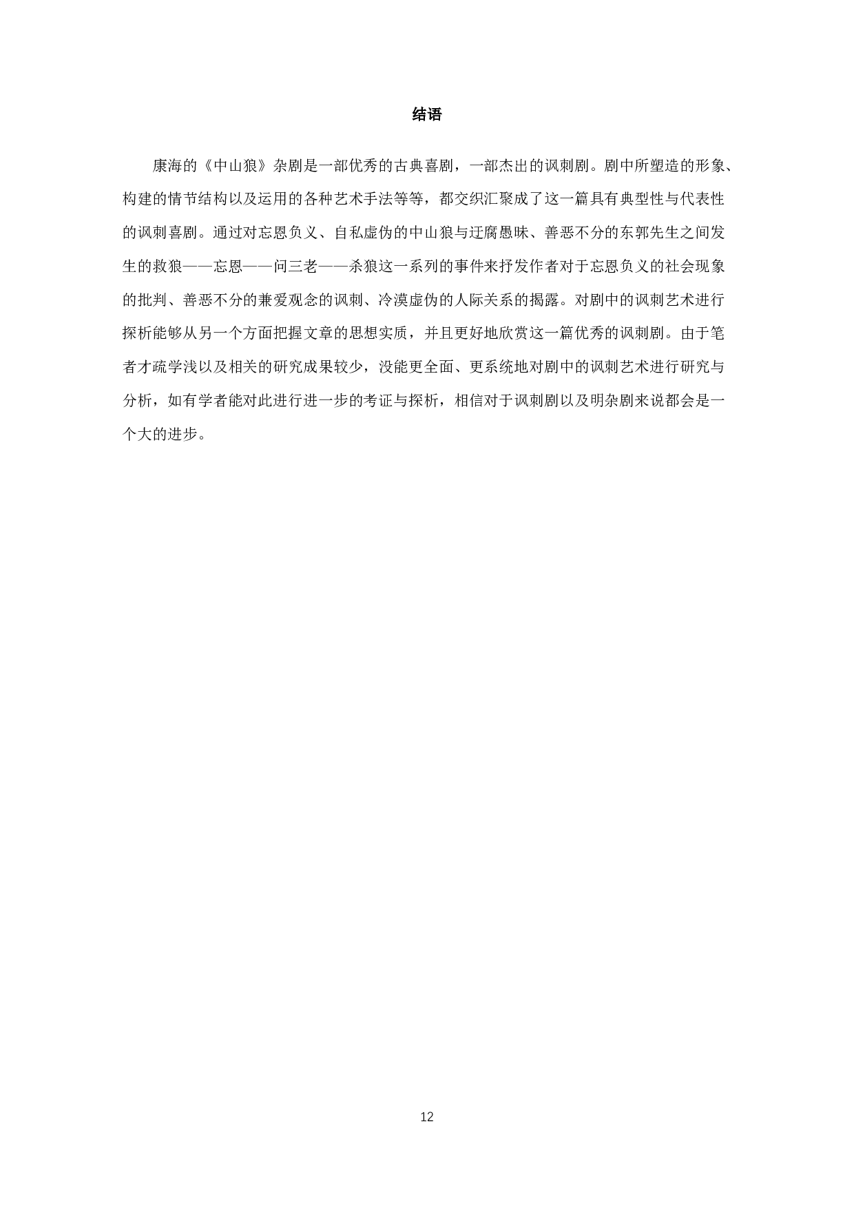 中山狼的讽刺艺术-10391字.docx 第10页