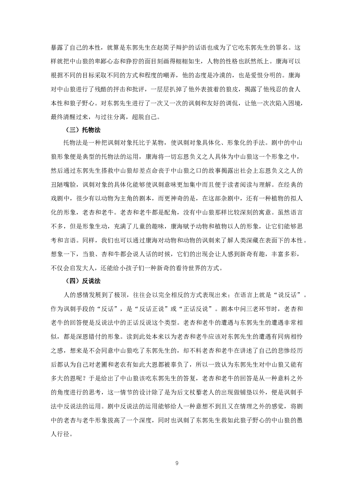 中山狼的讽刺艺术-10391字.docx 第7页