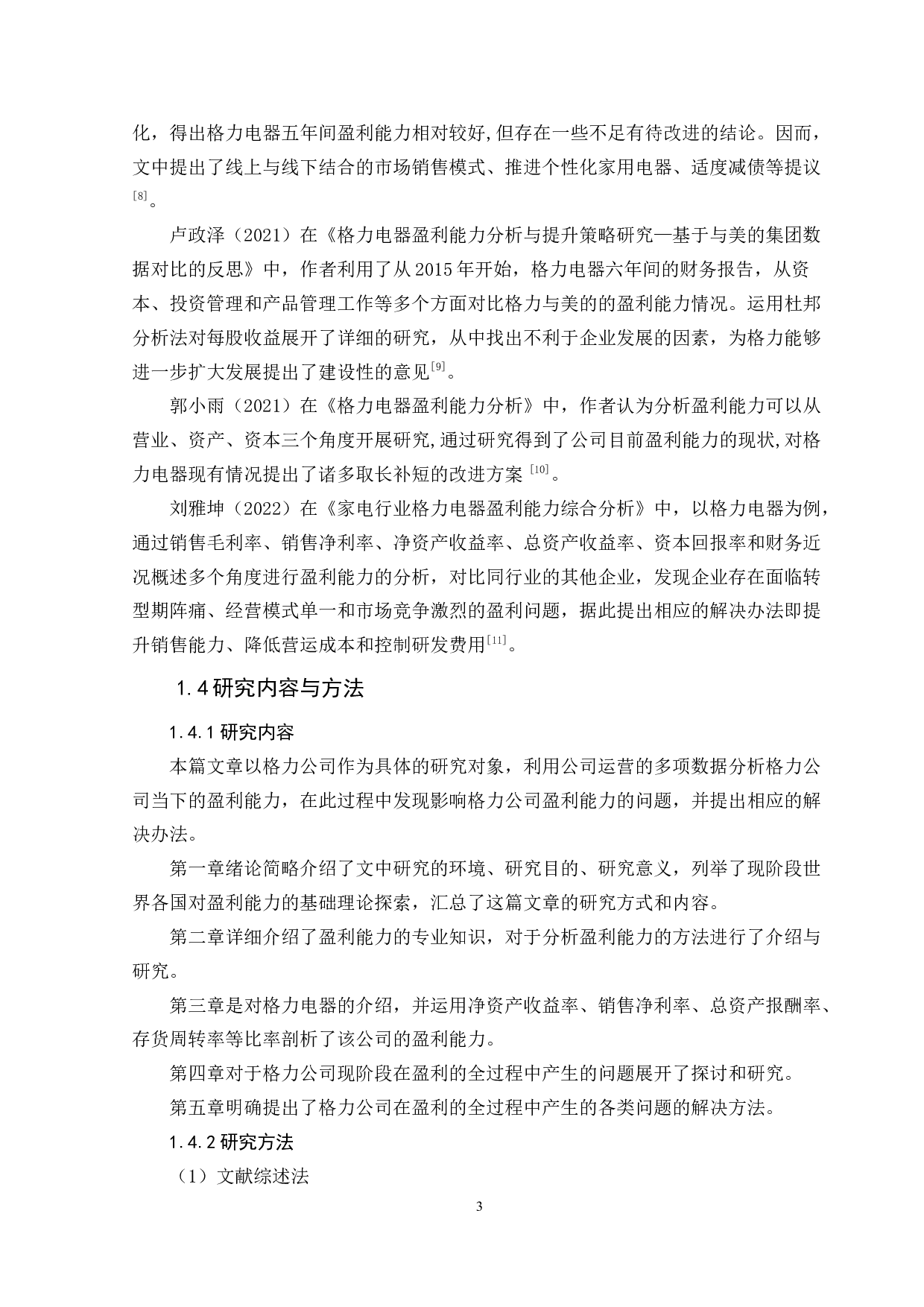 格力电器盈利能力问题及对策-9821字.doc 第7页