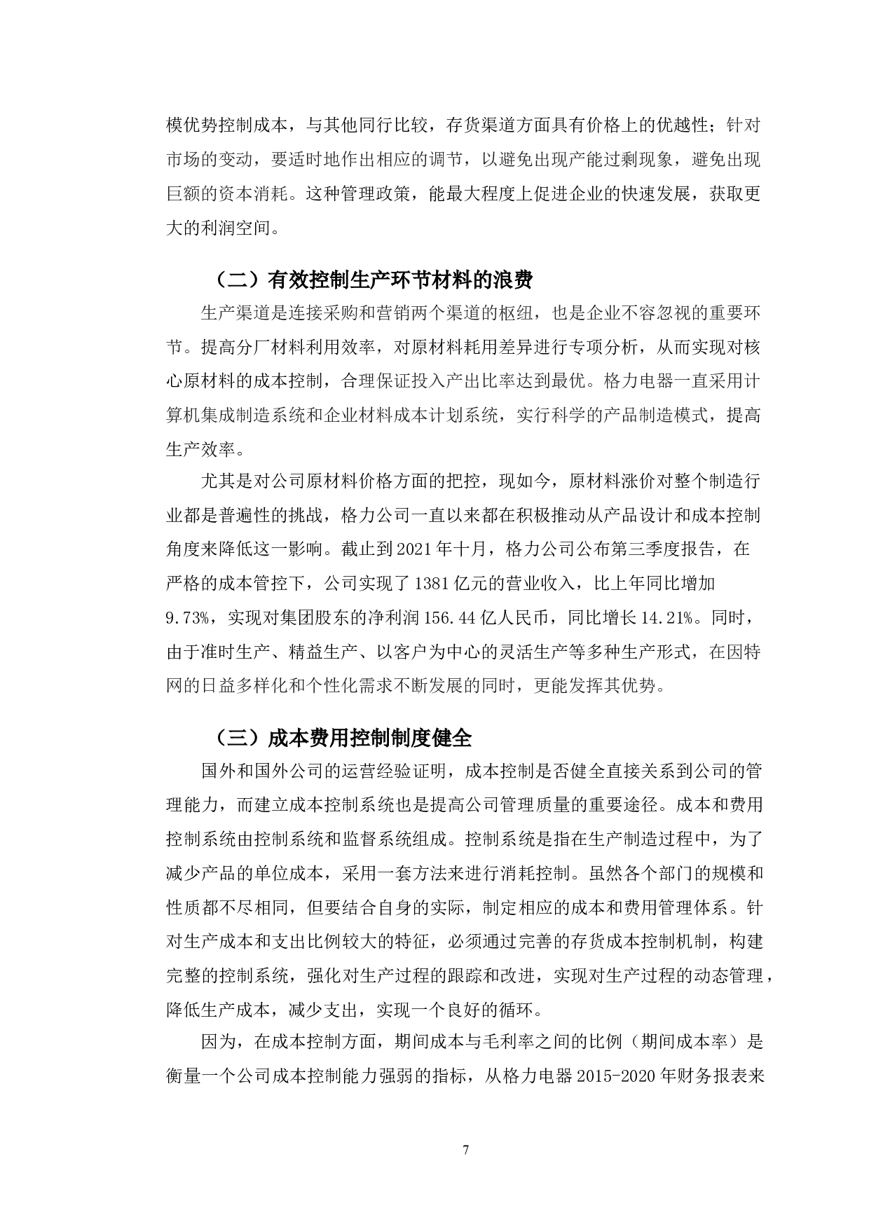 格力电器存货成本控制研究-10371字.doc 第10页