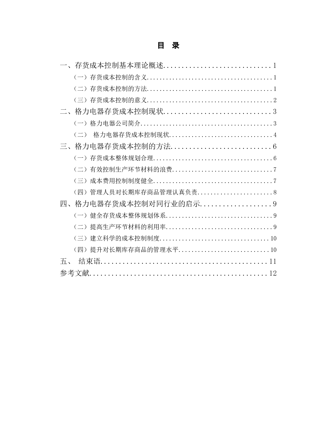 格力电器存货成本控制研究-10371字.doc 第3页