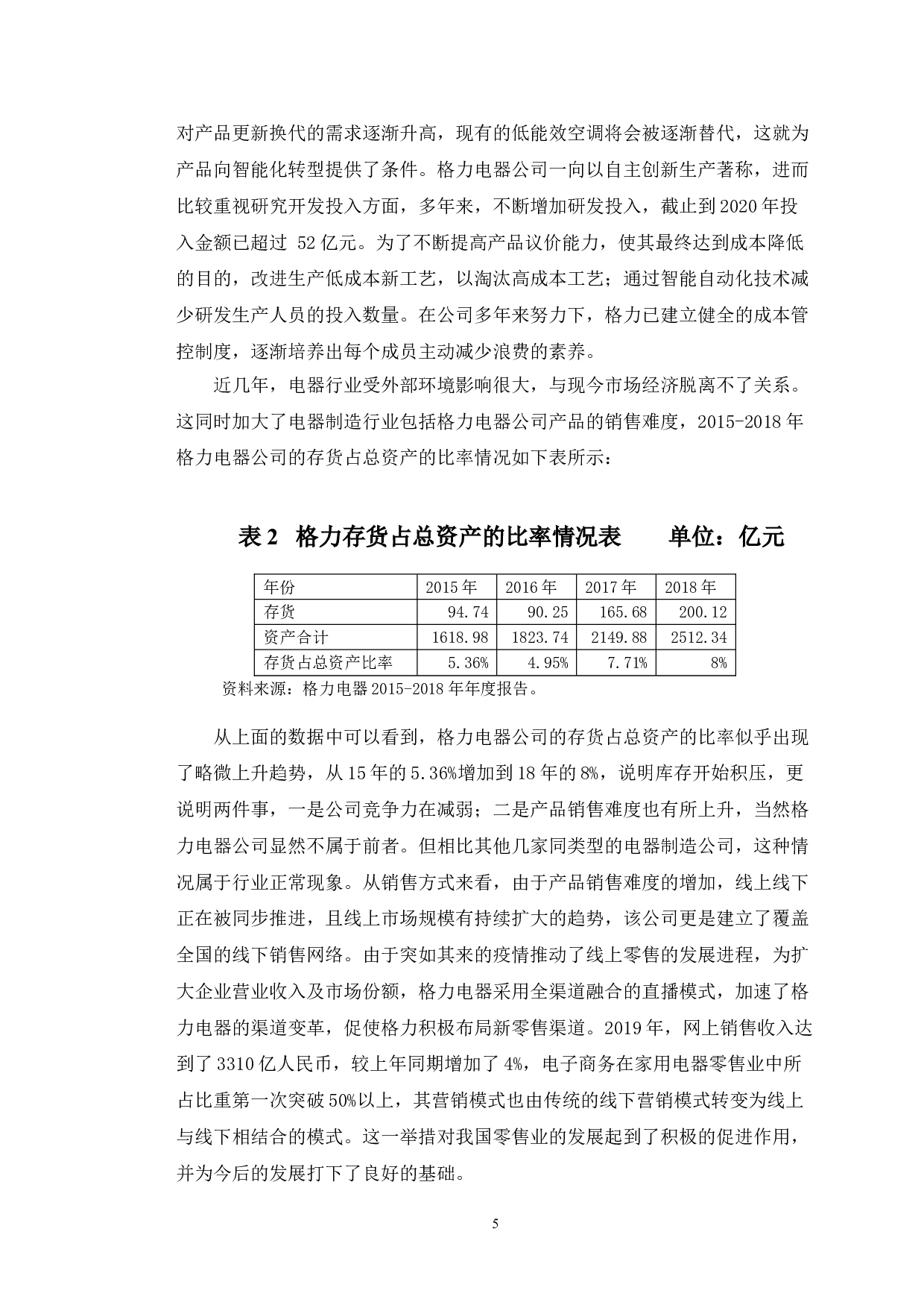 格力电器存货成本控制研究-10371字.doc 第8页