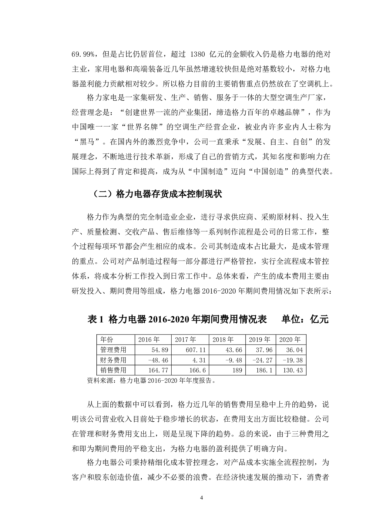 格力电器存货成本控制研究-10371字.doc 第7页