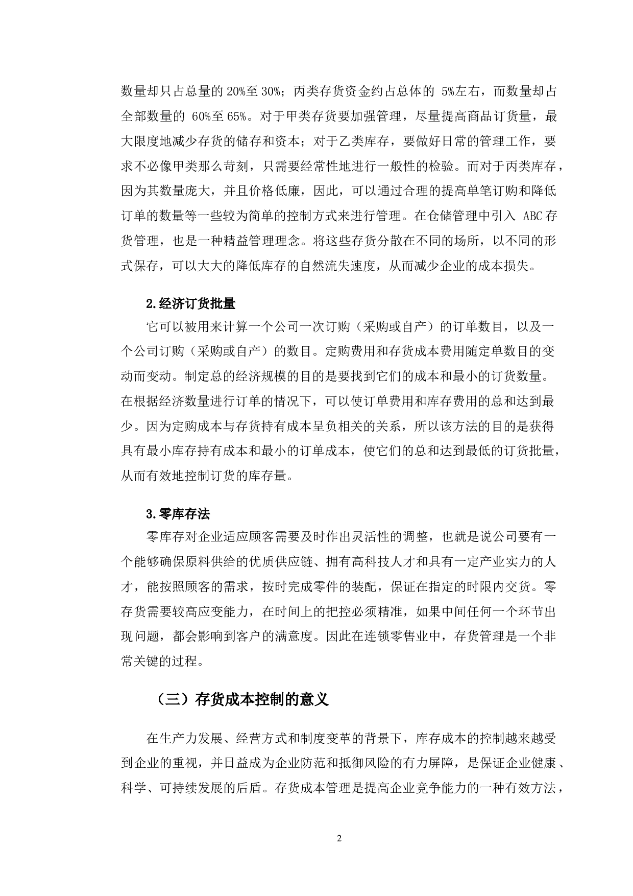 格力电器存货成本控制研究-10371字.doc 第5页