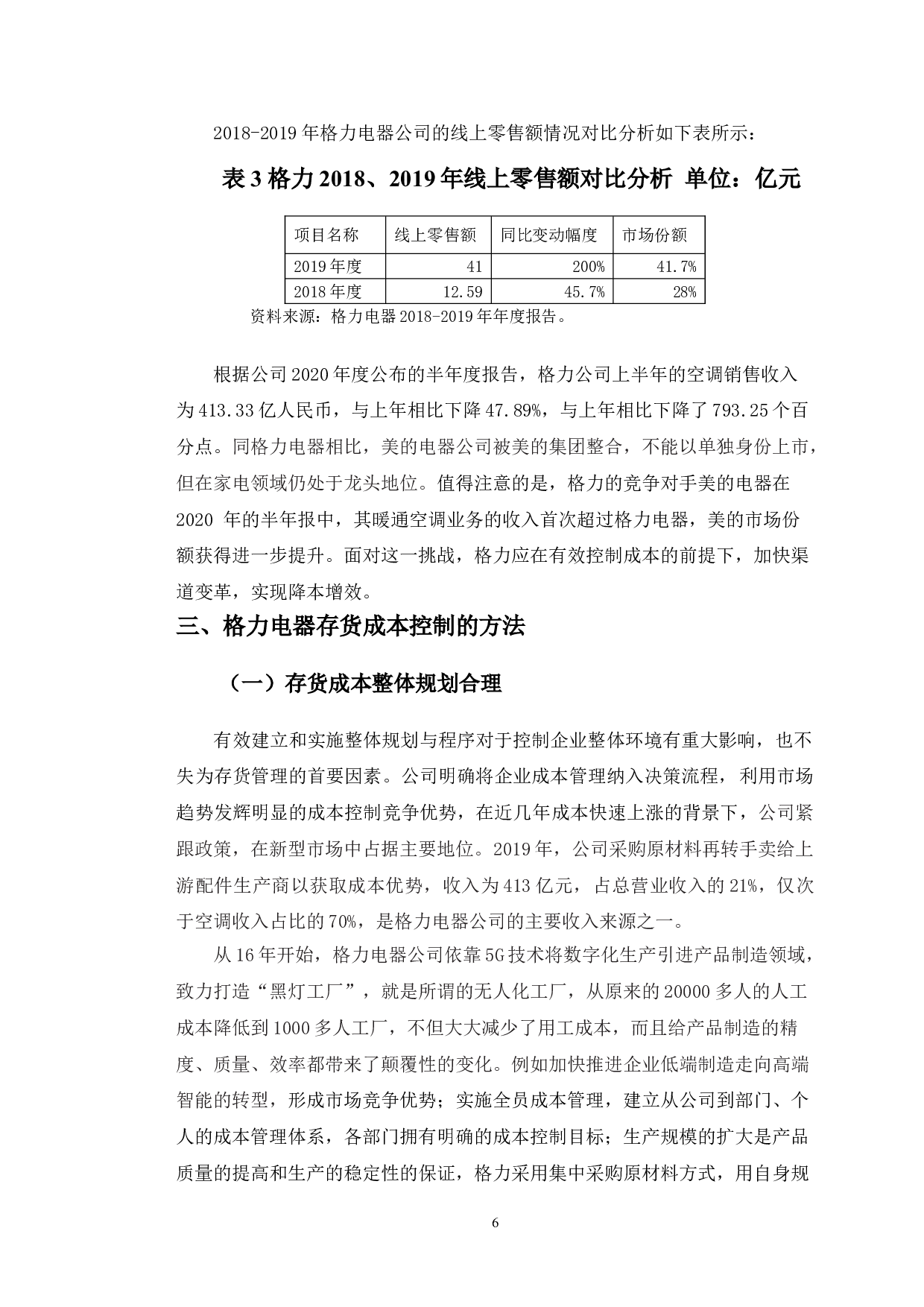 格力电器存货成本控制研究-10371字.doc 第9页