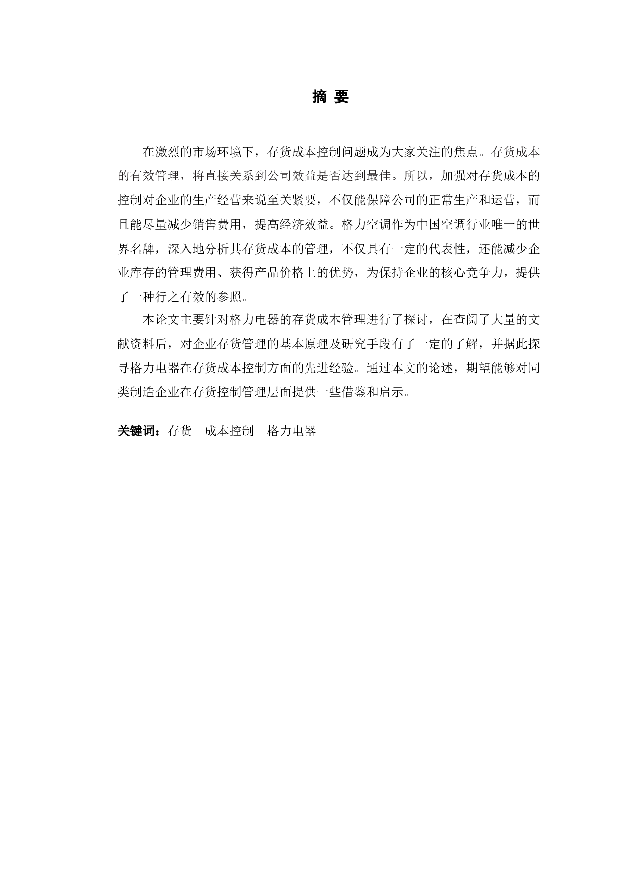格力电器存货成本控制研究-10371字.doc 第1页