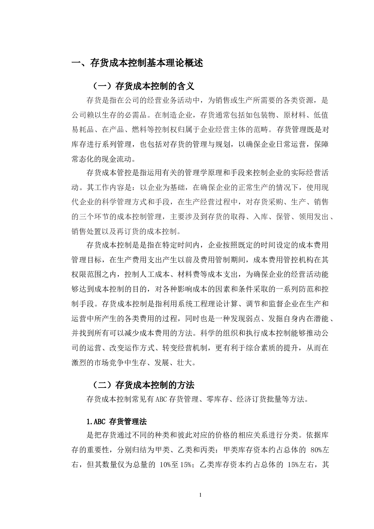 格力电器存货成本控制研究-10371字.doc 第4页
