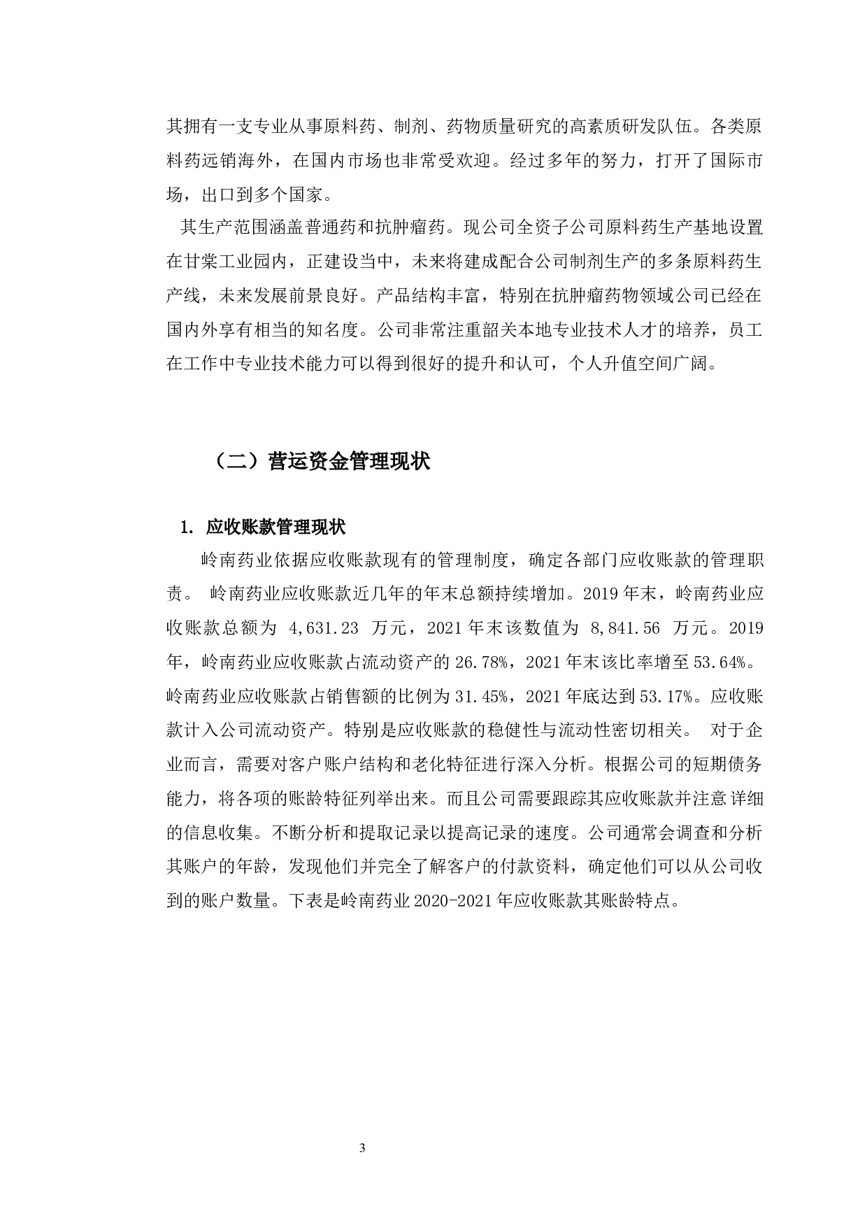 岭南药业的营运资金管理问题研究-9800字.docx 第7页