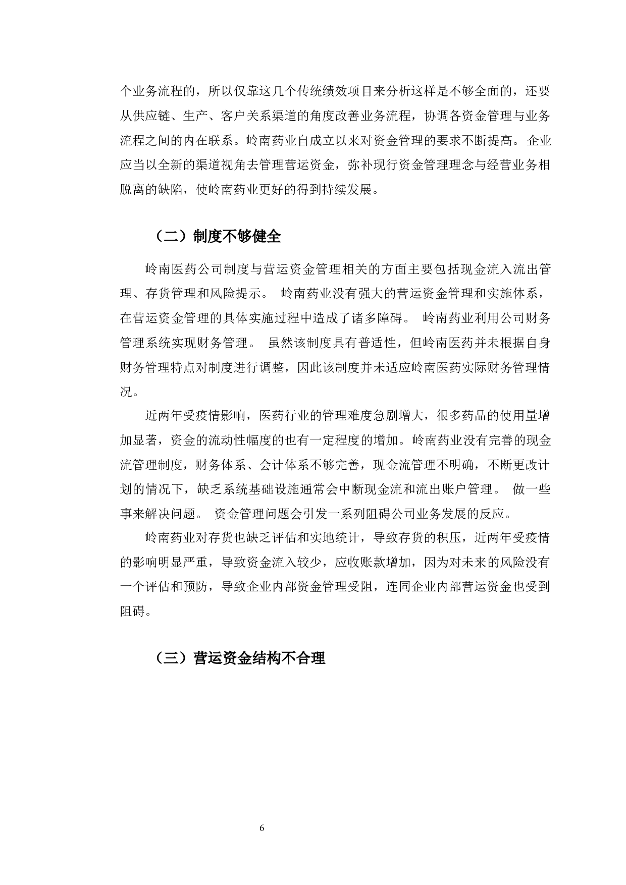 岭南药业的营运资金管理问题研究-9800字.docx 第10页
