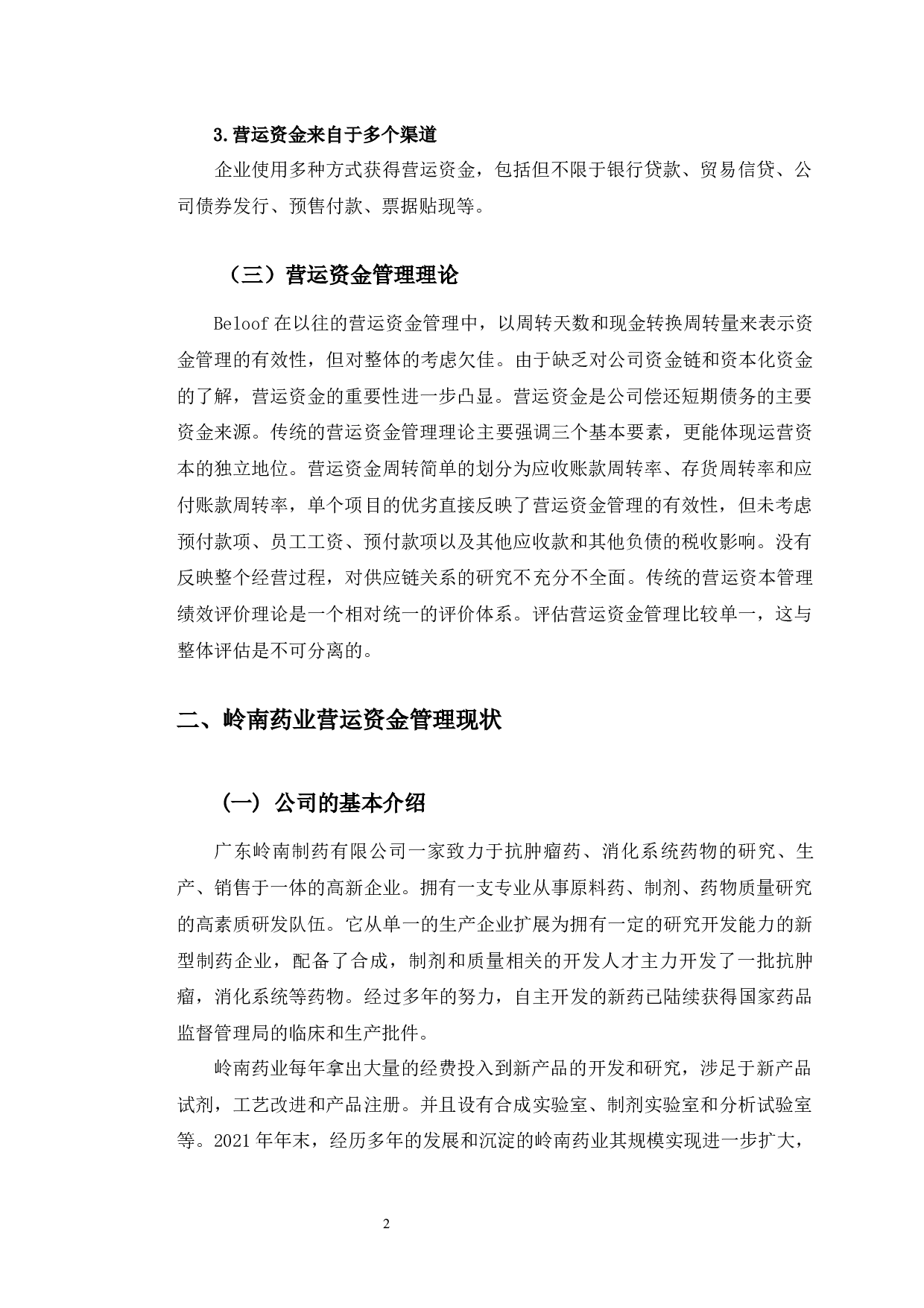 岭南药业的营运资金管理问题研究-9800字.docx 第6页