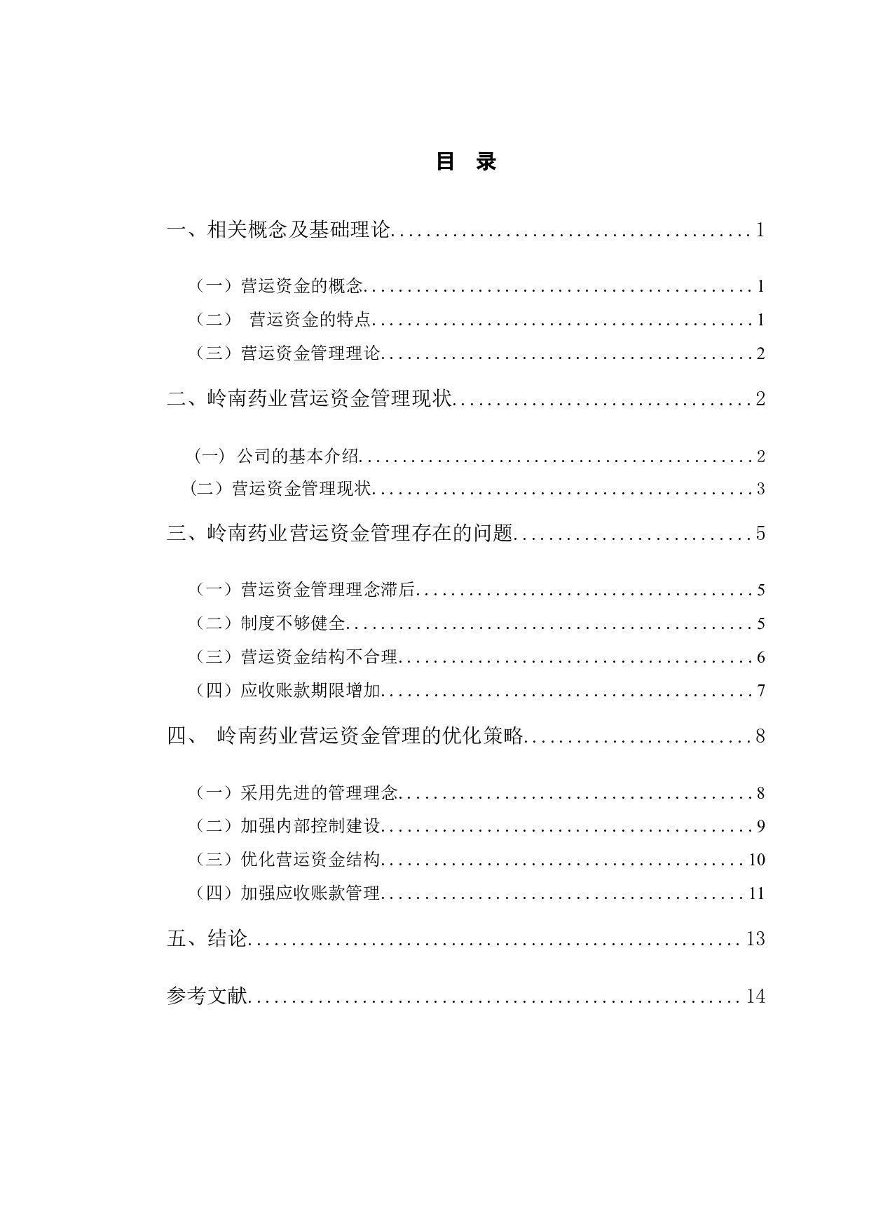 岭南药业的营运资金管理问题研究-9800字.docx 第4页