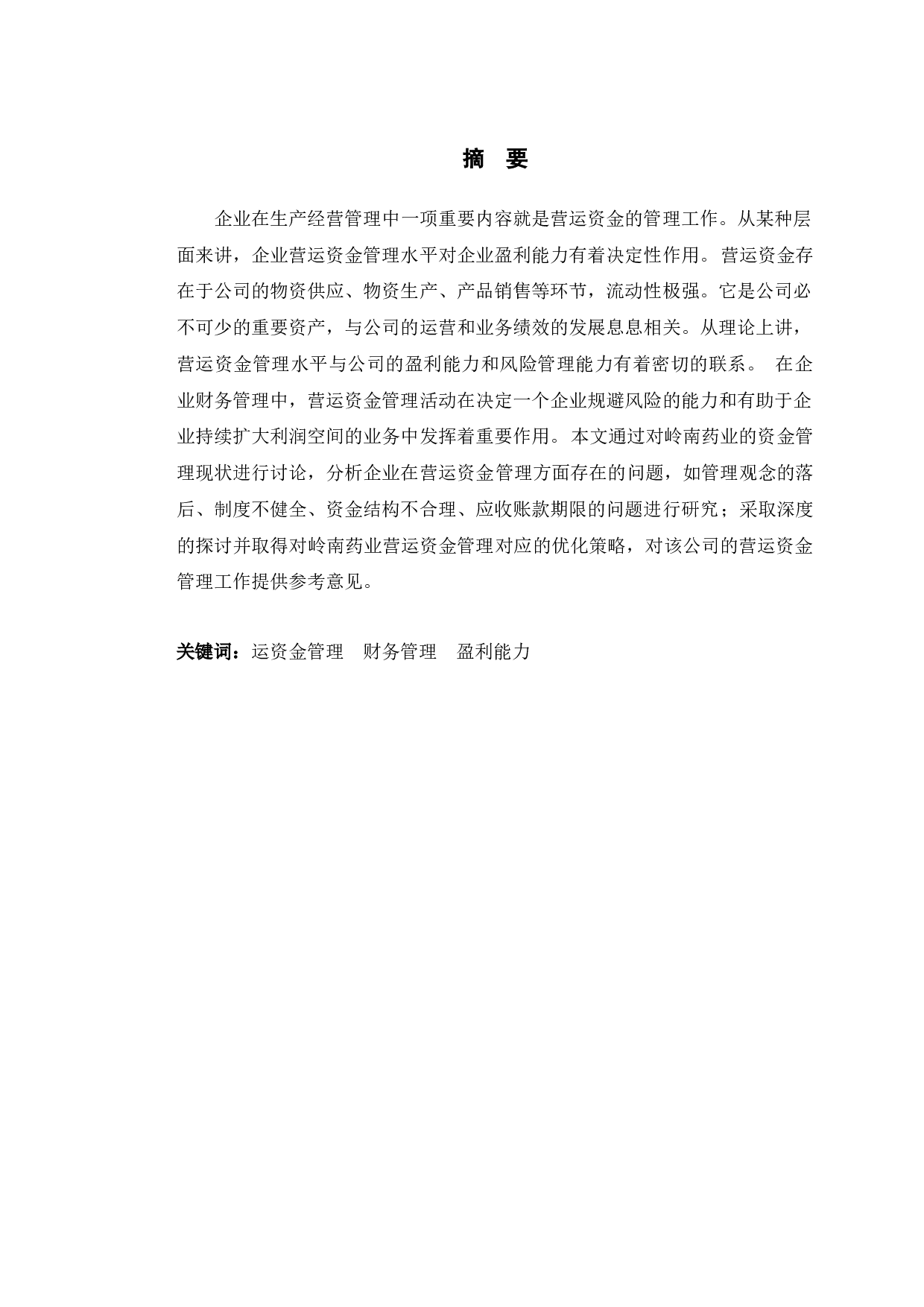 岭南药业的营运资金管理问题研究-9800字.docx 第1页